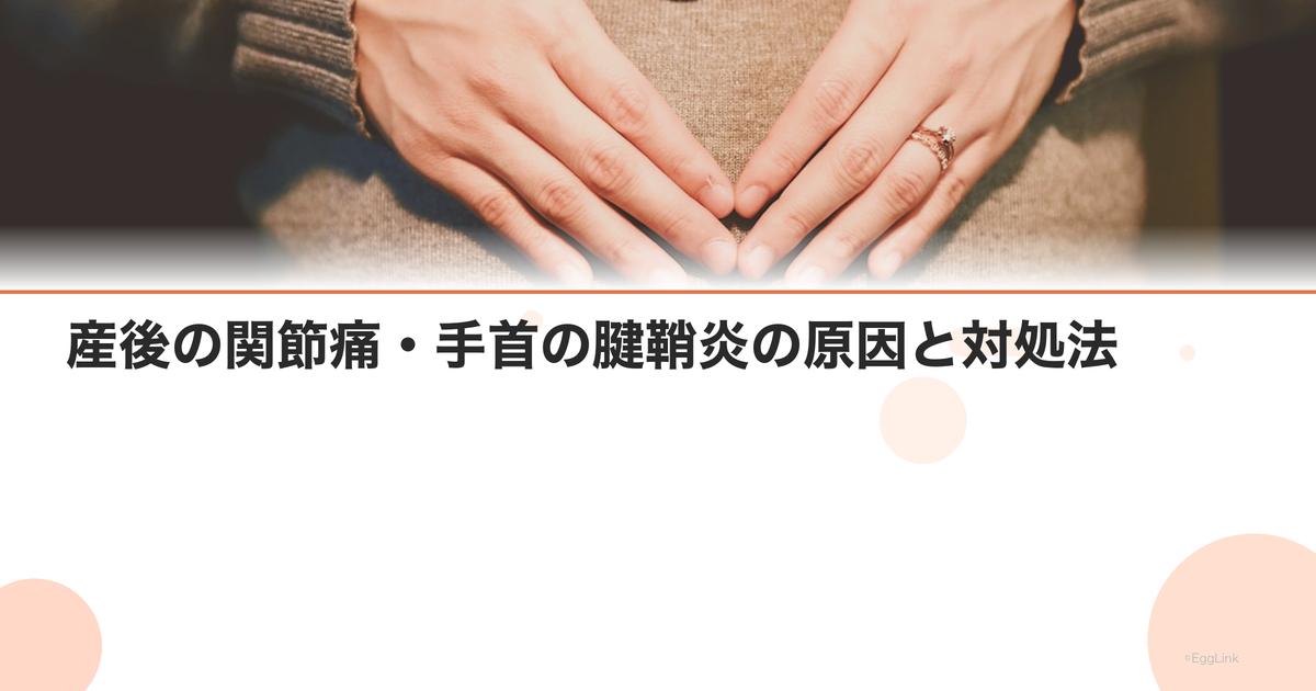 産後の関節痛・手首の腱鞘炎の原因と対処法