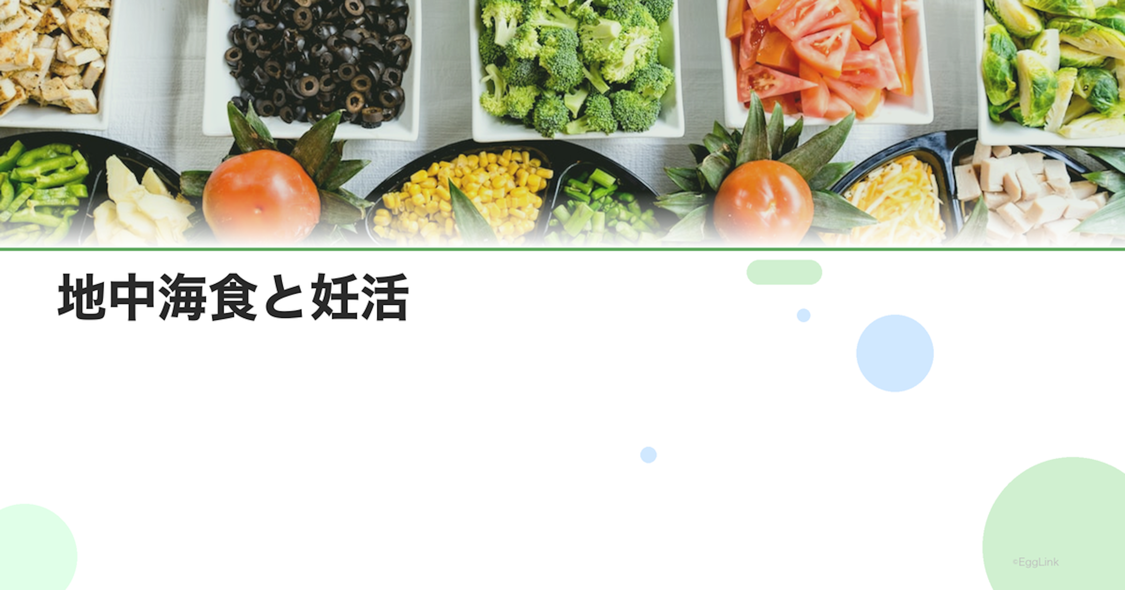 地中海食と妊活｜世界が注目する妊娠しやすい食事パターン