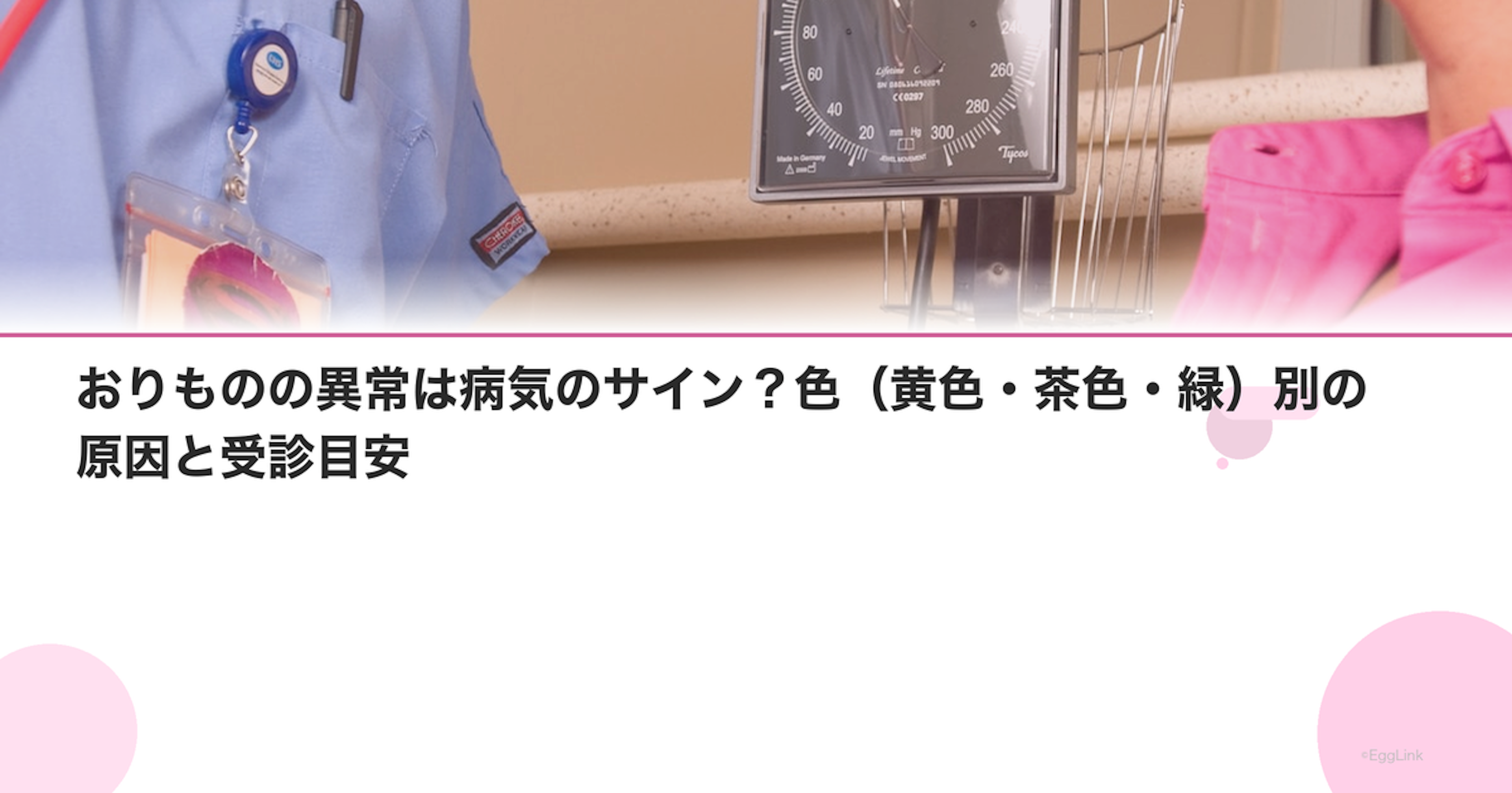 おりものの異常は病気のサイン？色（黄色・茶色・緑）別の原因と受診目安