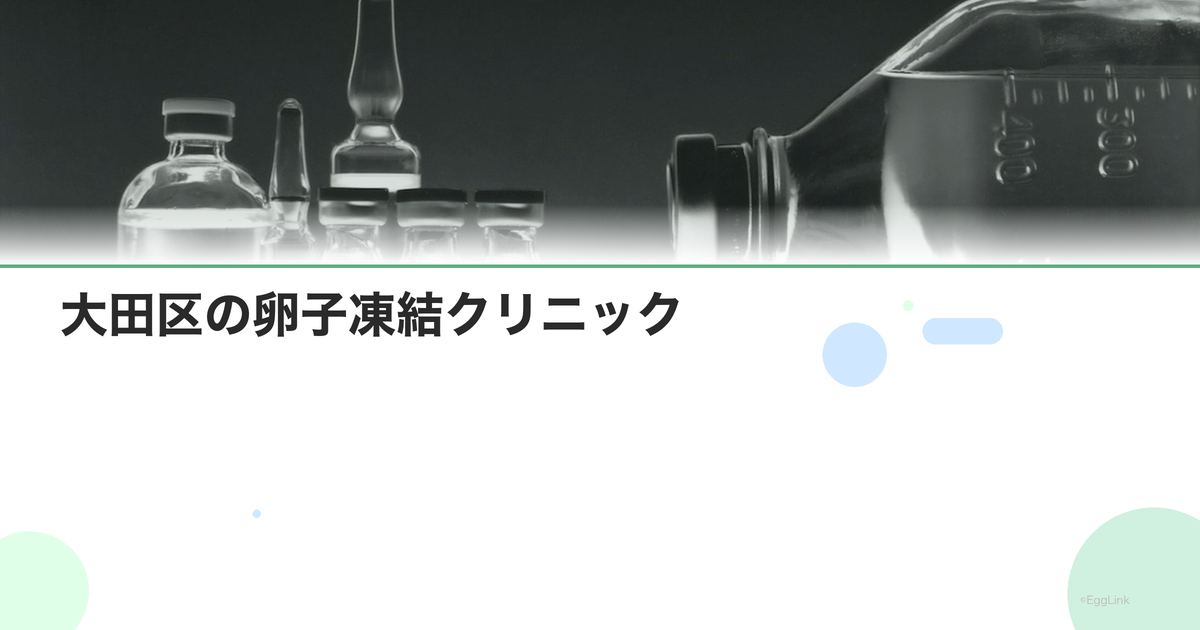 大田区の卵子凍結クリニック|アクセスと費用