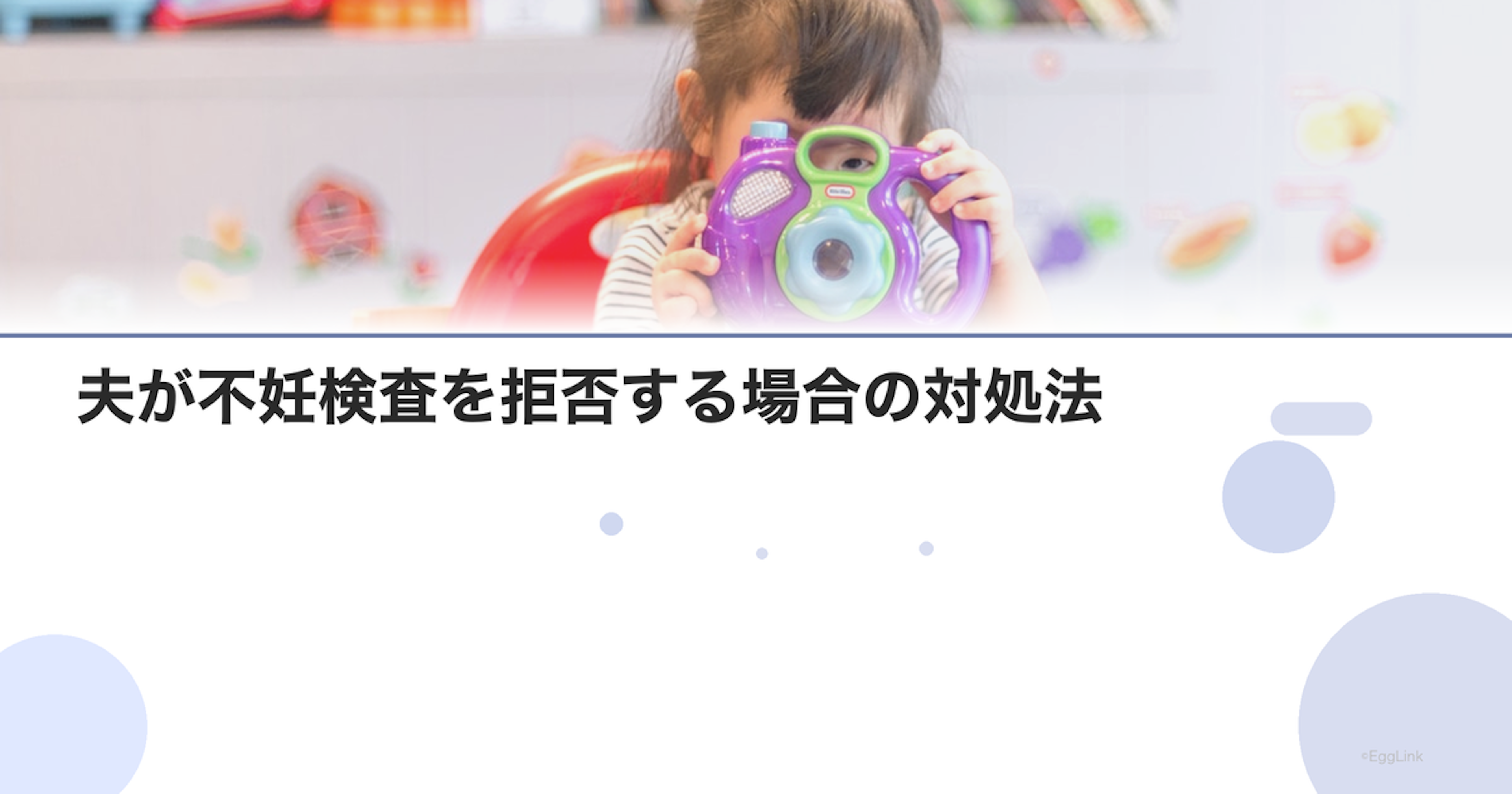 夫が不妊検査を拒否する場合の対処法
