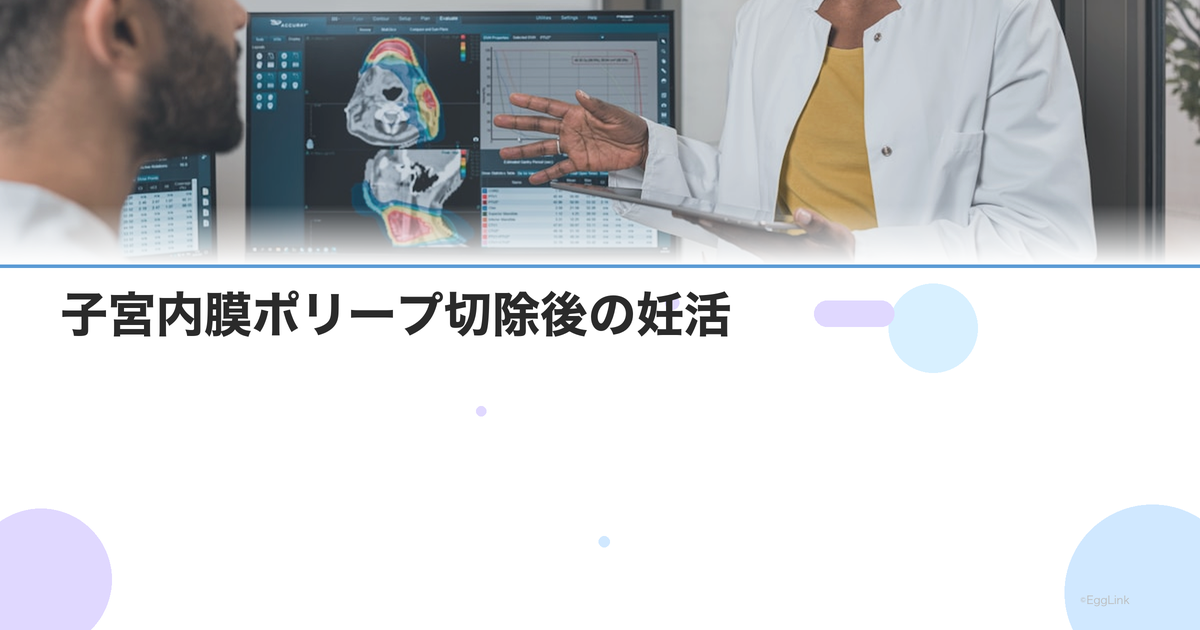子宮内膜ポリープ切除後の妊活|切除で妊娠率はどのくらい上がる?