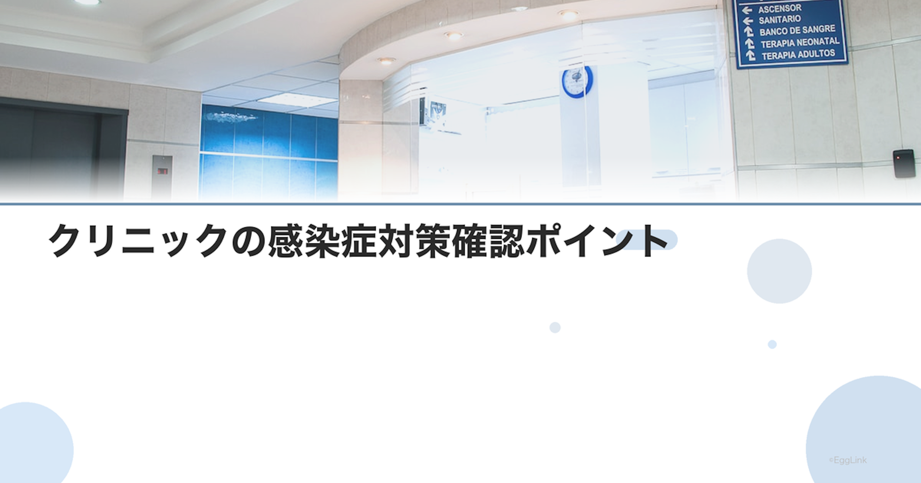 クリニックの感染症対策確認ポイント
