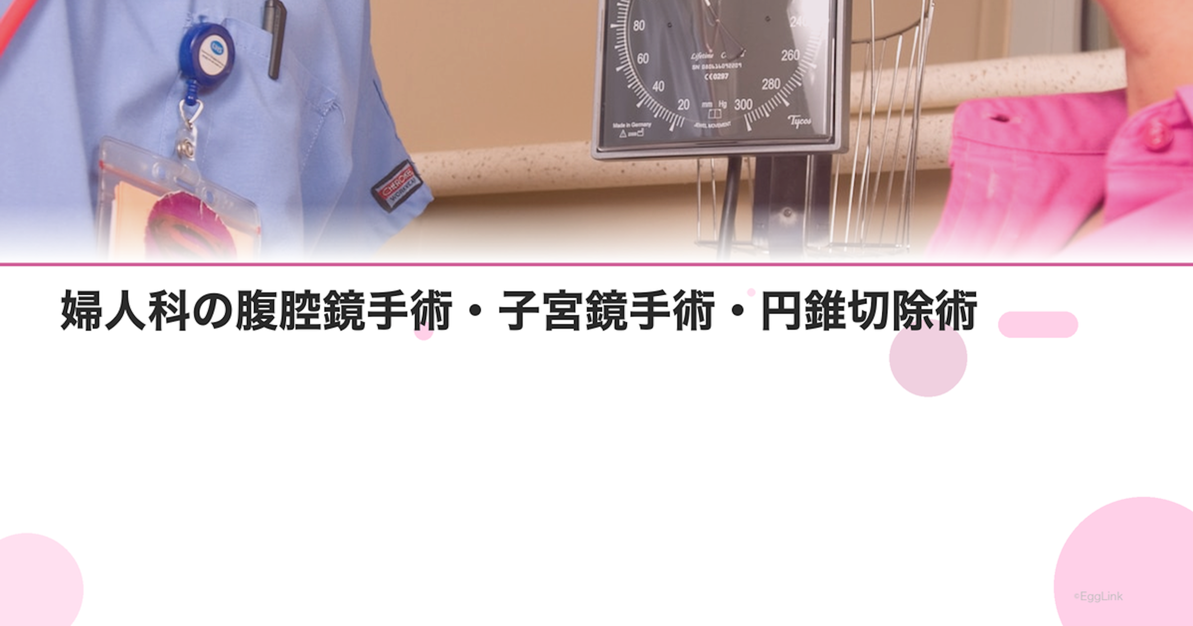 婦人科の腹腔鏡手術・子宮鏡手術・円錐切除術｜回復期間・費用・入院日数を解説