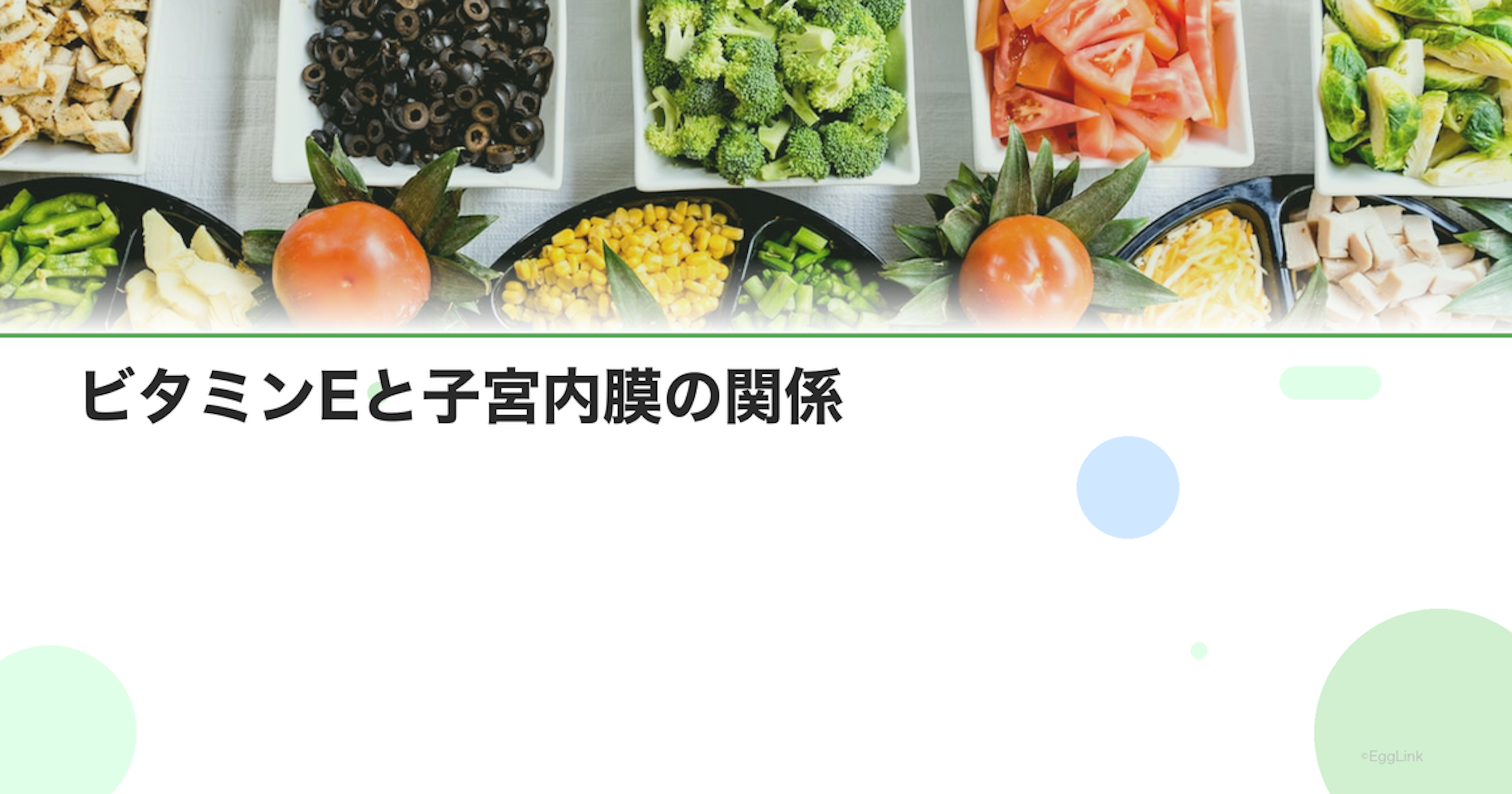 ビタミンEと子宮内膜の関係｜血流改善で着床環境を整える