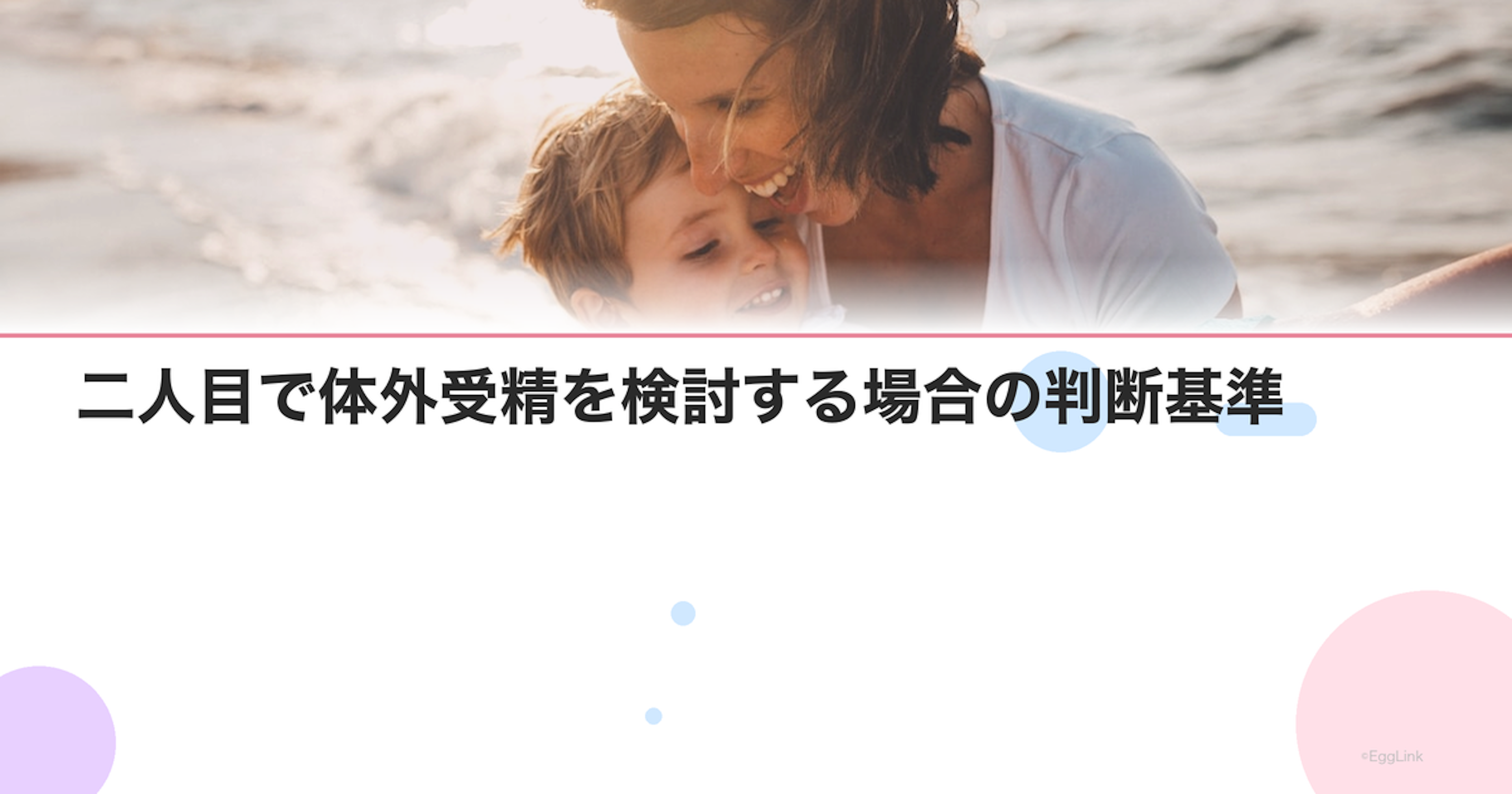 二人目で体外受精を検討する場合の判断基準