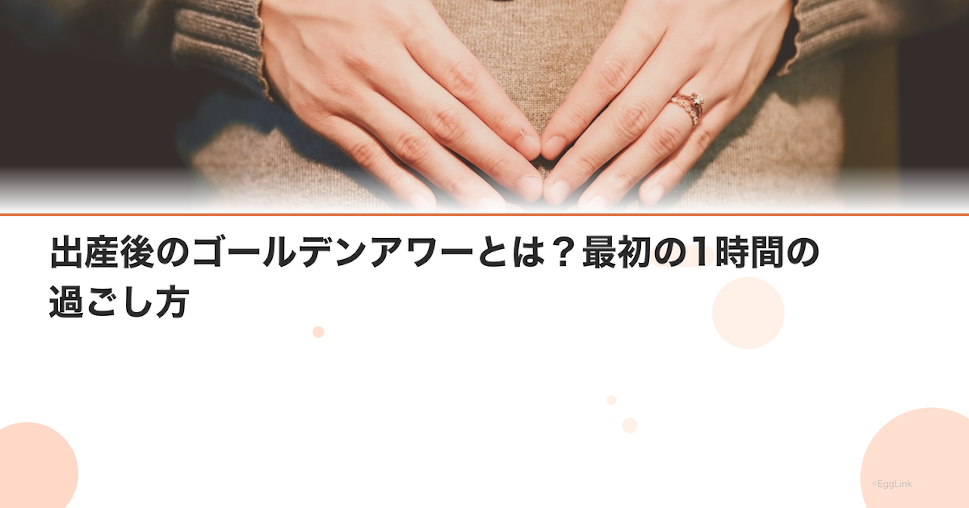 出産後のゴールデンアワーとは？最初の1時間の過ごし方