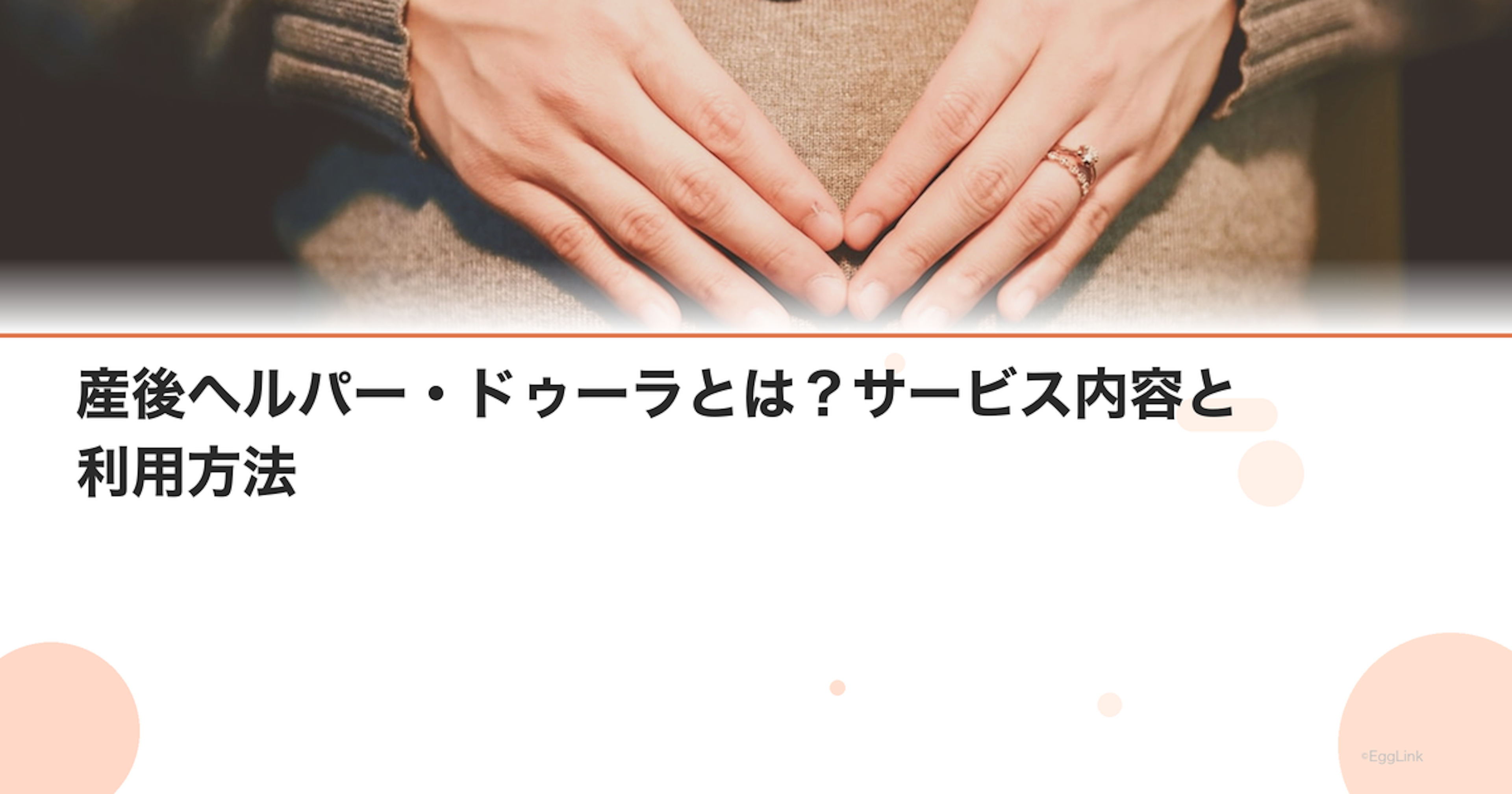 産後ヘルパー・ドゥーラとは？サービス内容と利用方法