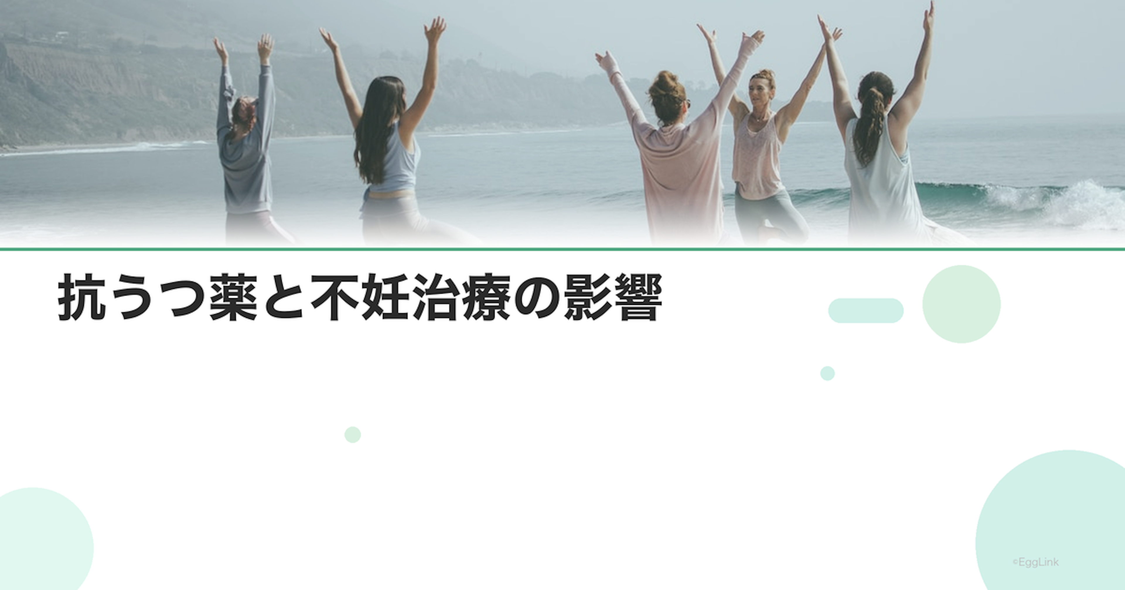抗うつ薬と不妊治療の影響｜服薬中の治療方針