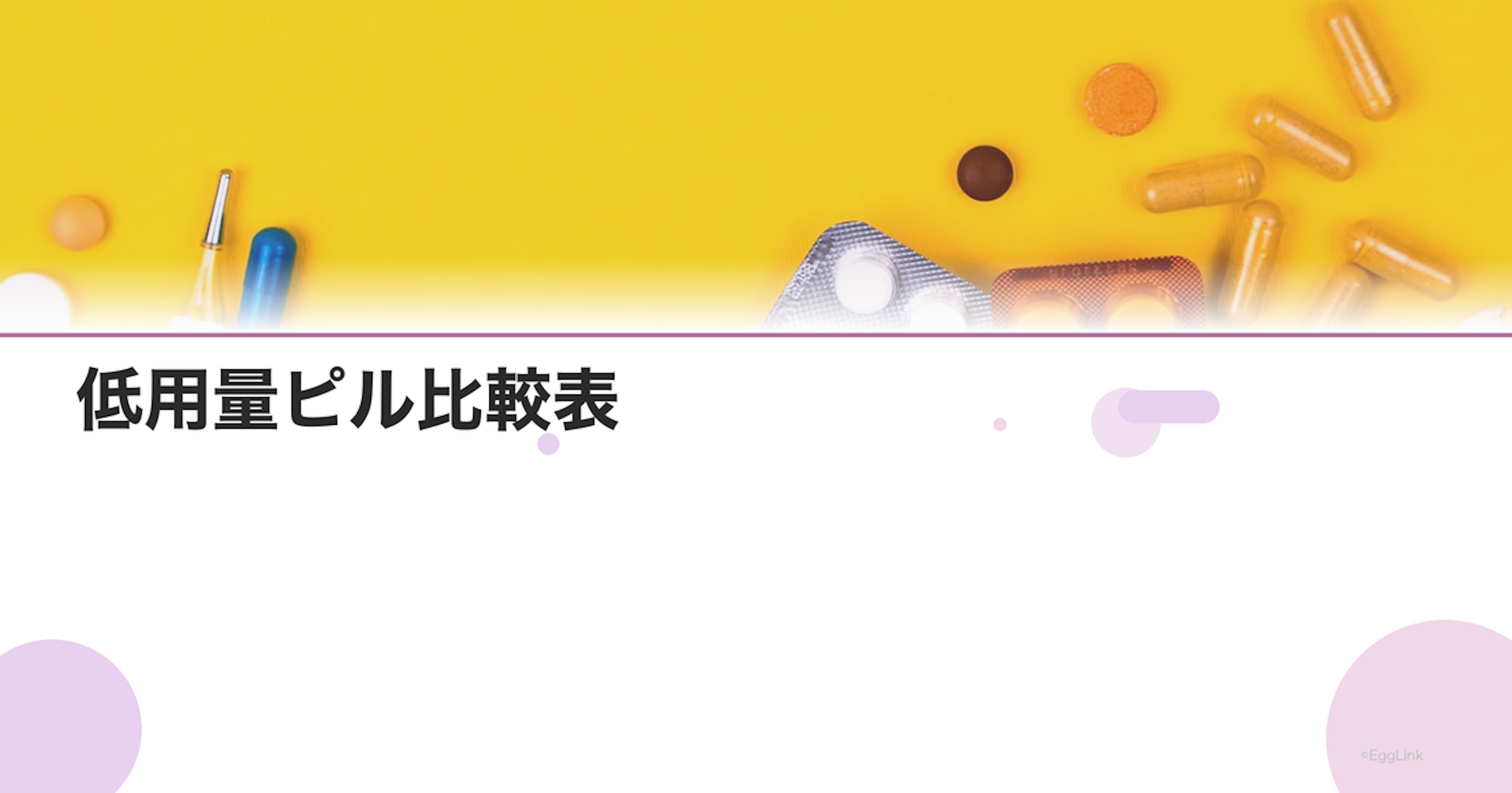 低用量ピル比較表｜各ピルの特徴・価格・副作用を一覧で比較