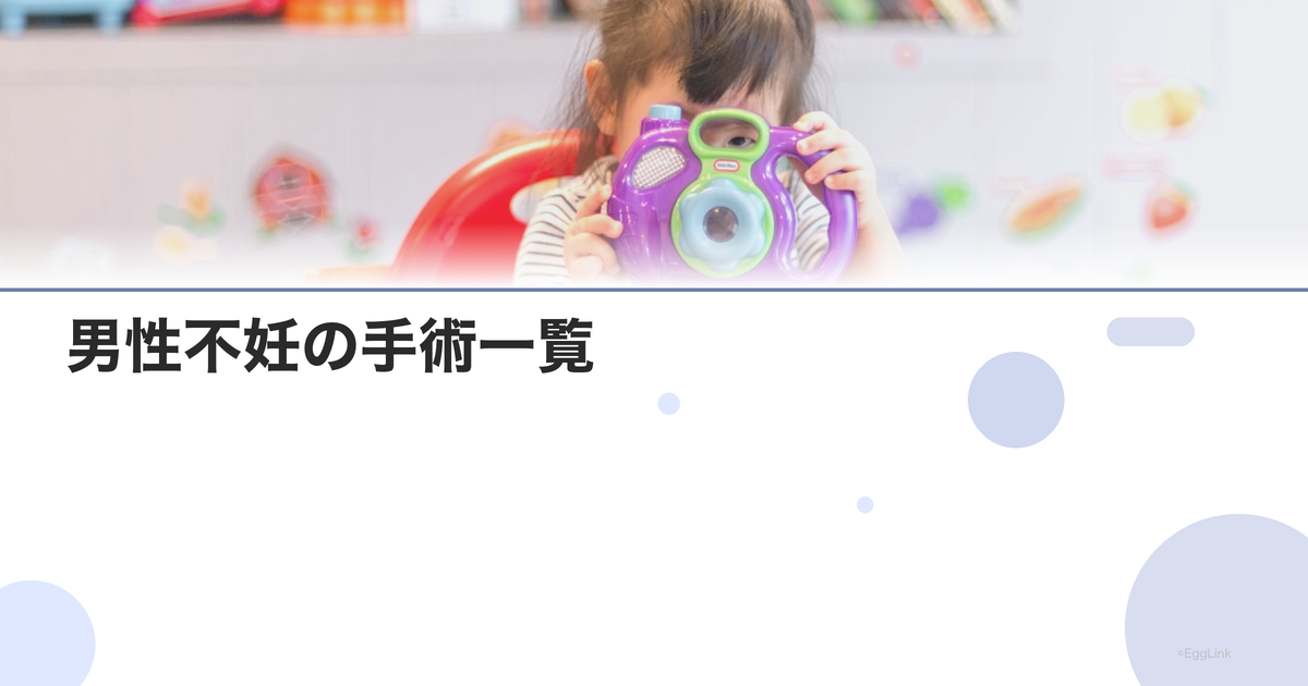 男性不妊の手術一覧|適応と成功率