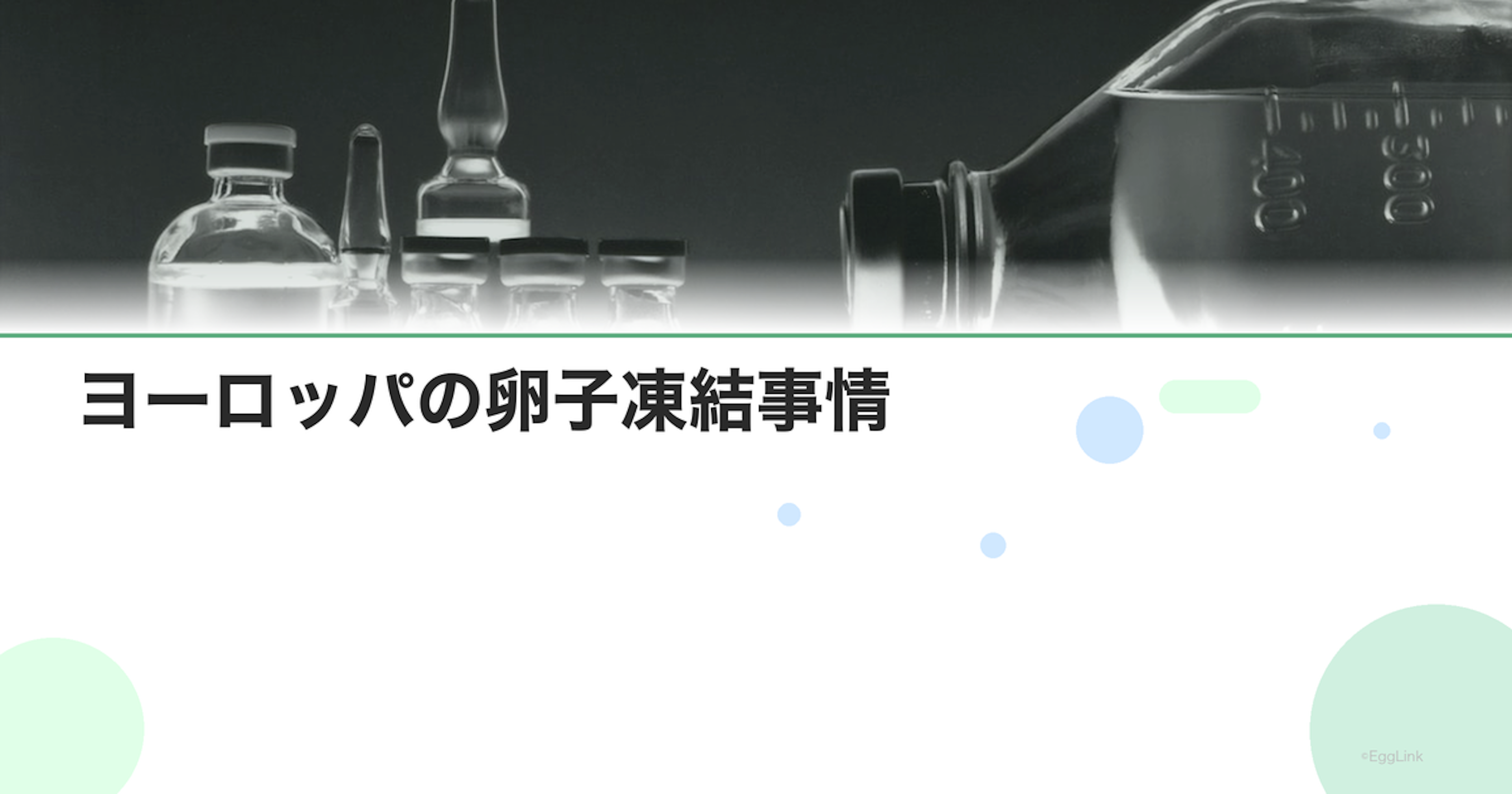 ヨーロッパの卵子凍結事情｜国別の法制度