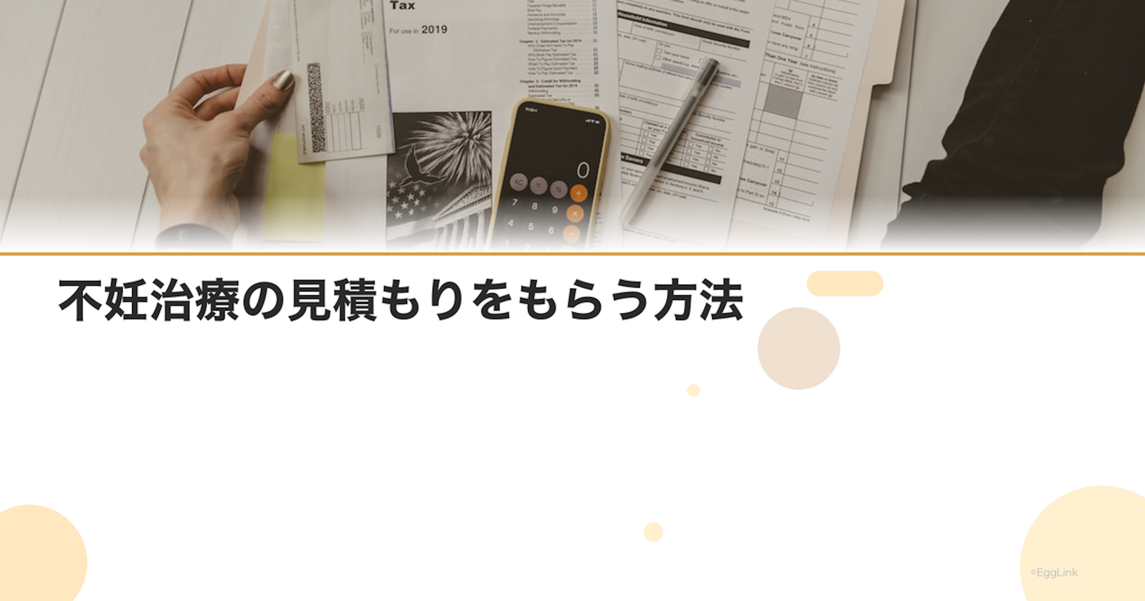 不妊治療の見積もりをもらう方法