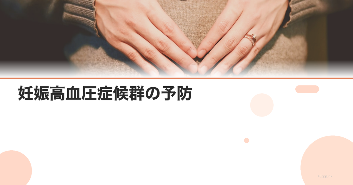 妊娠高血圧症候群の予防|低用量アスピリン療法とセルフケア