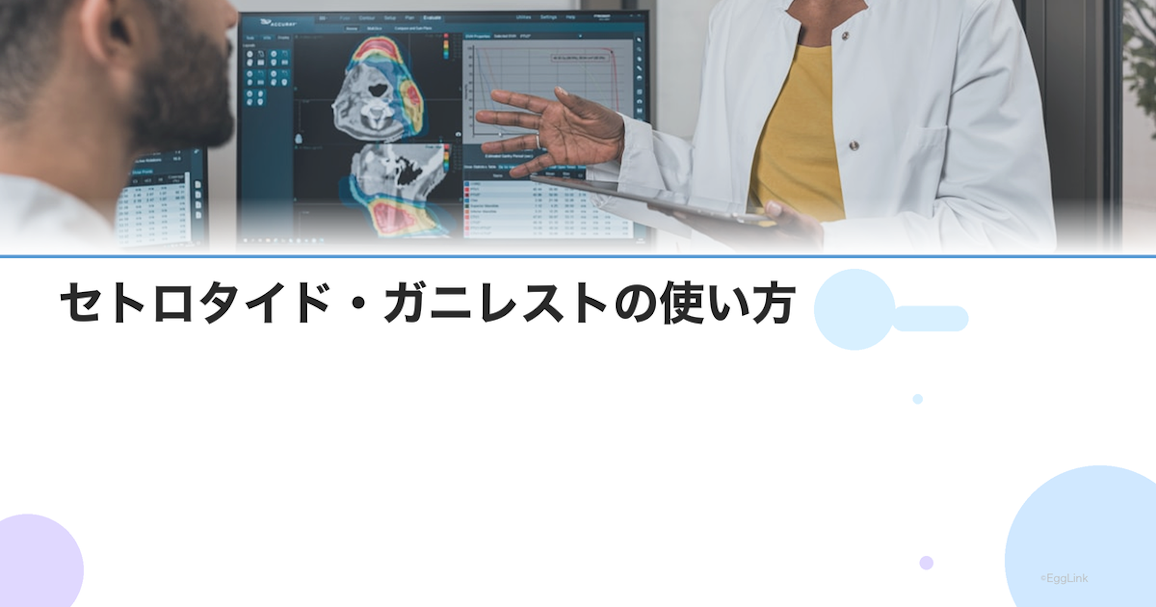 セトロタイド・ガニレストの使い方｜GnRHアンタゴニスト製剤の解説