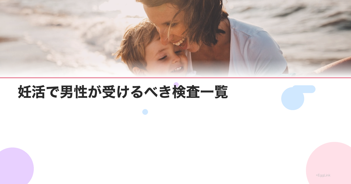 妊活で男性が受けるべき検査一覧|精液検査の流れと費用
