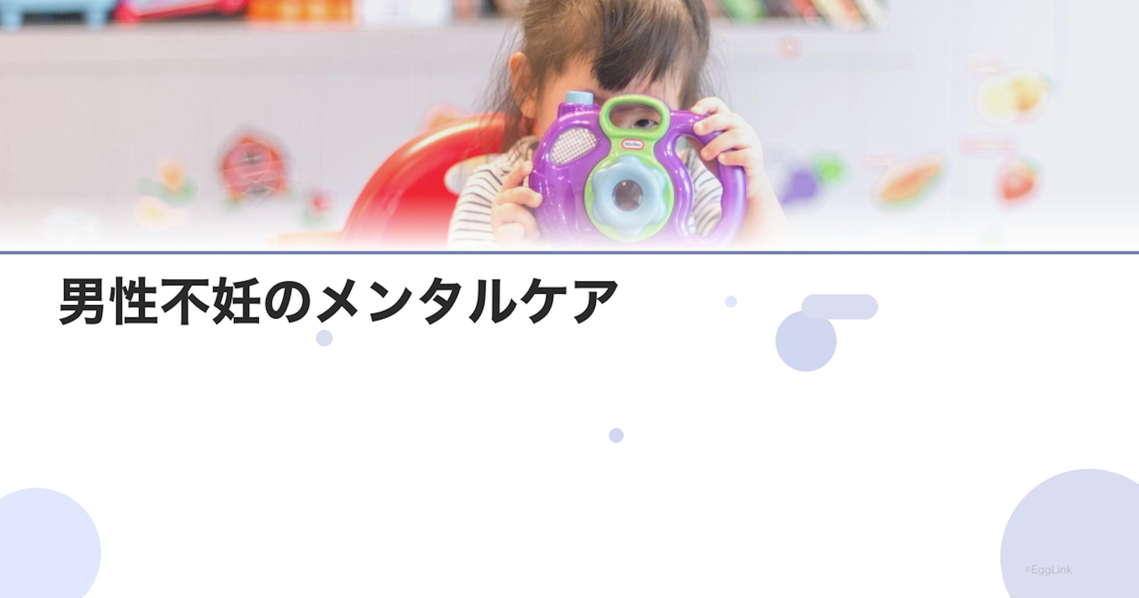 男性不妊のメンタルケア｜落ち込みへの対処法