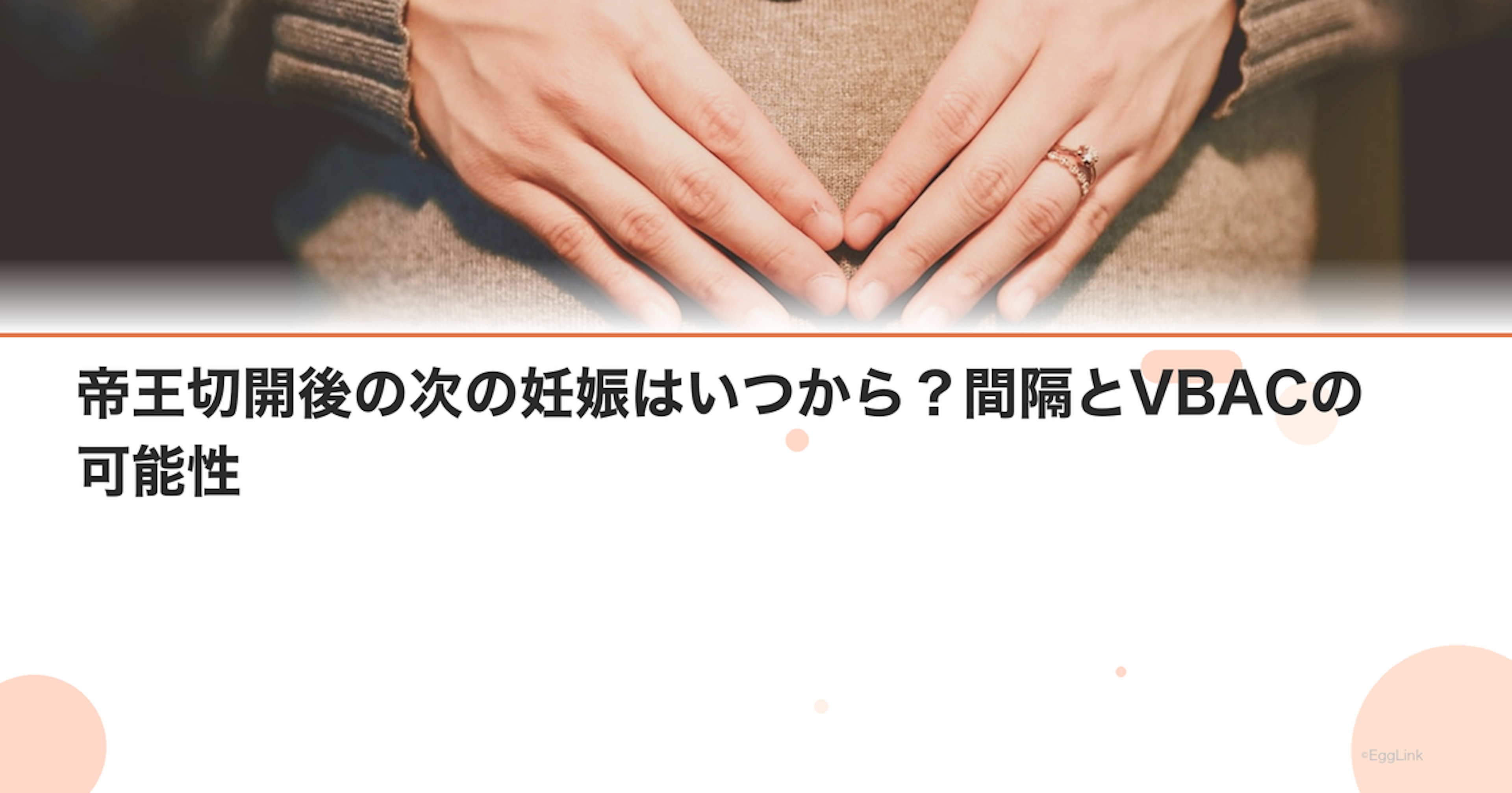 帝王切開後の次の妊娠はいつから？間隔とVBACの可能性