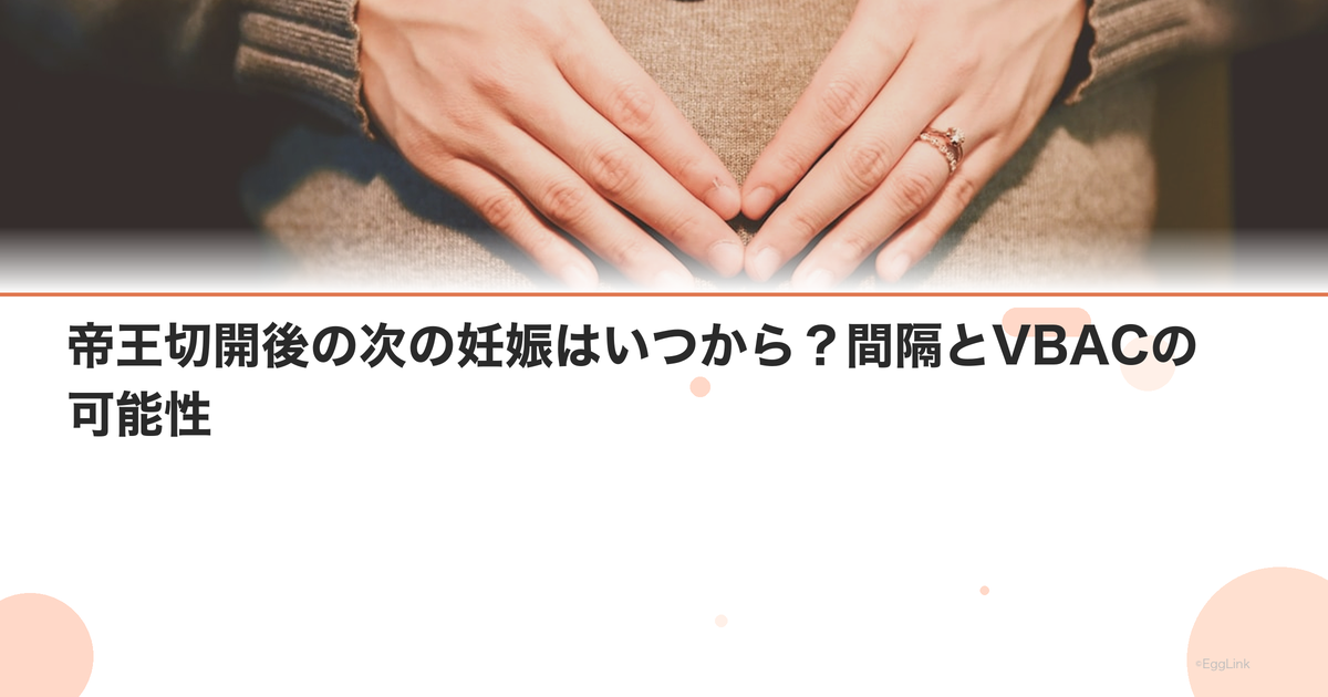 帝王切開後の次の妊娠はいつから?間隔とVBACの可能性
