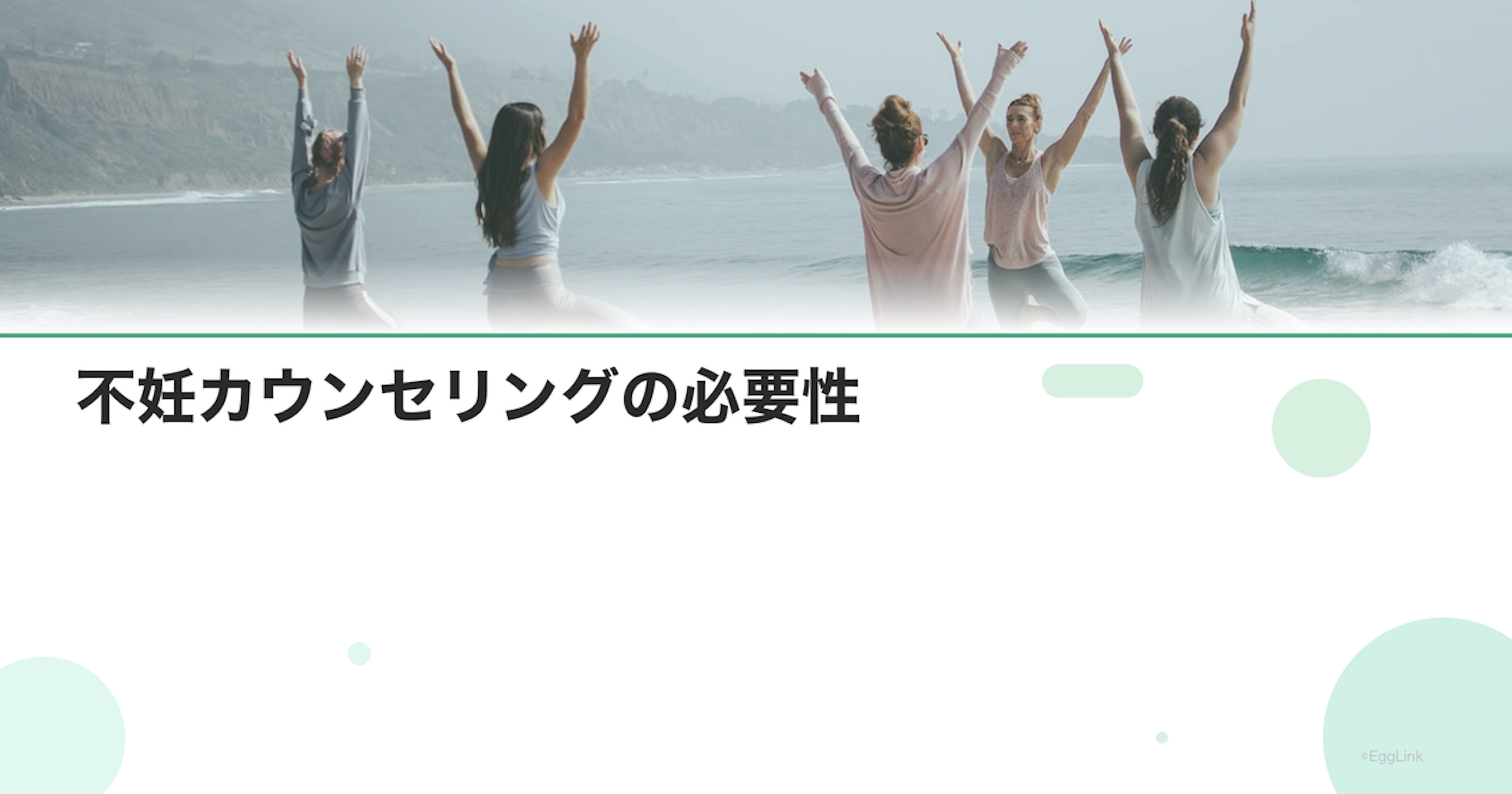 不妊カウンセリングの必要性｜受けるべきタイミング