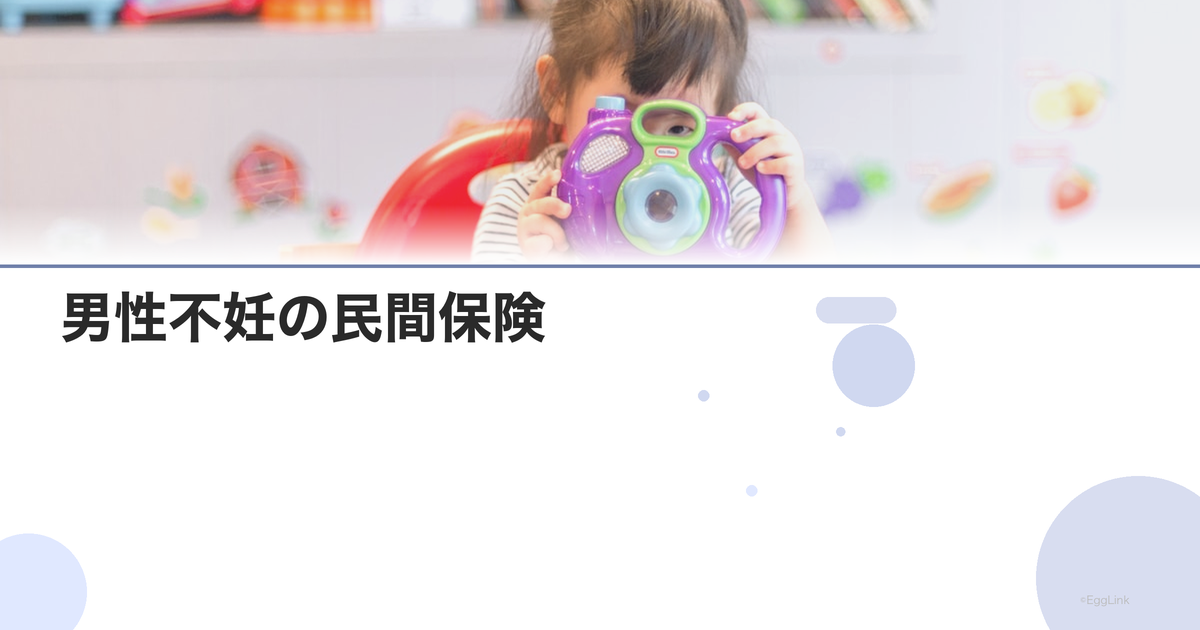 男性不妊の民間保険|対応する保険商品