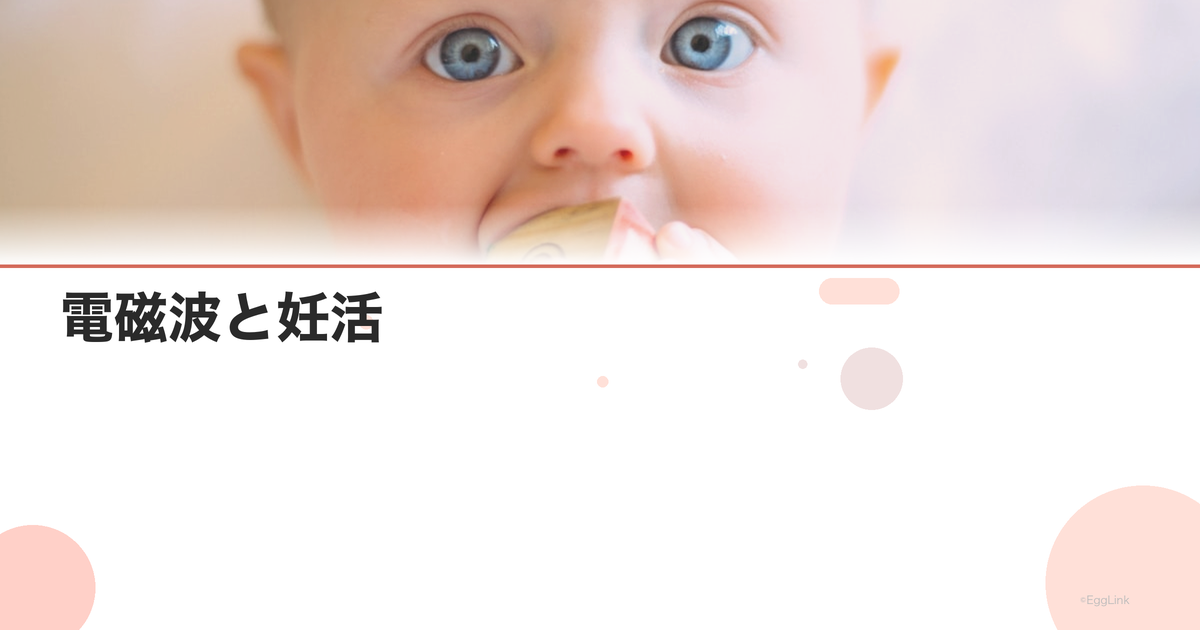 電磁波と妊活|スマホ・PCの影響は?