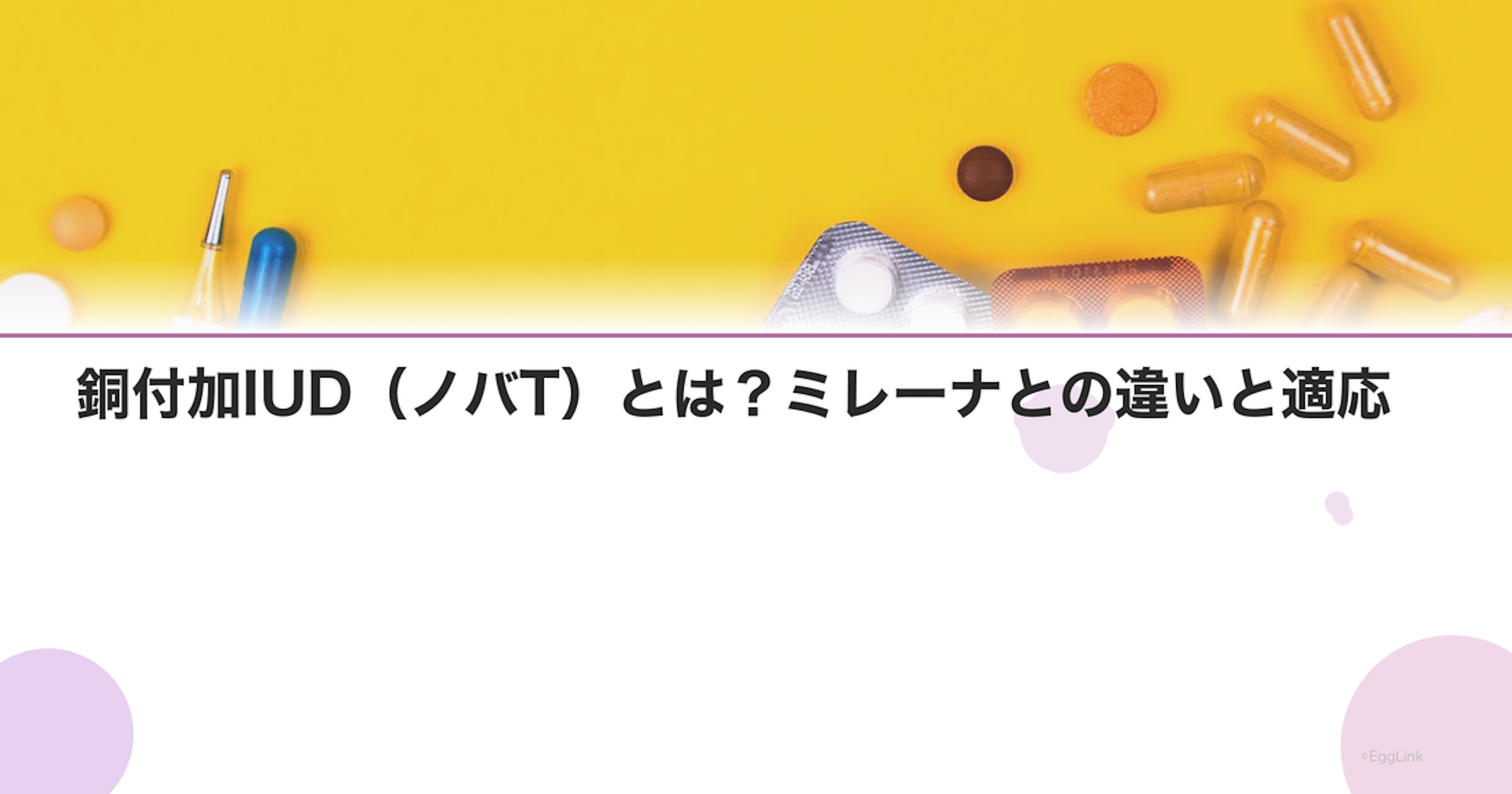 銅付加IUD（ノバT）とは？ミレーナとの違いと適応