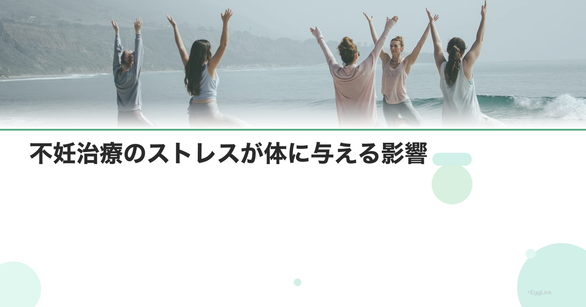 不妊治療のストレスが体に与える影響|心身の関係