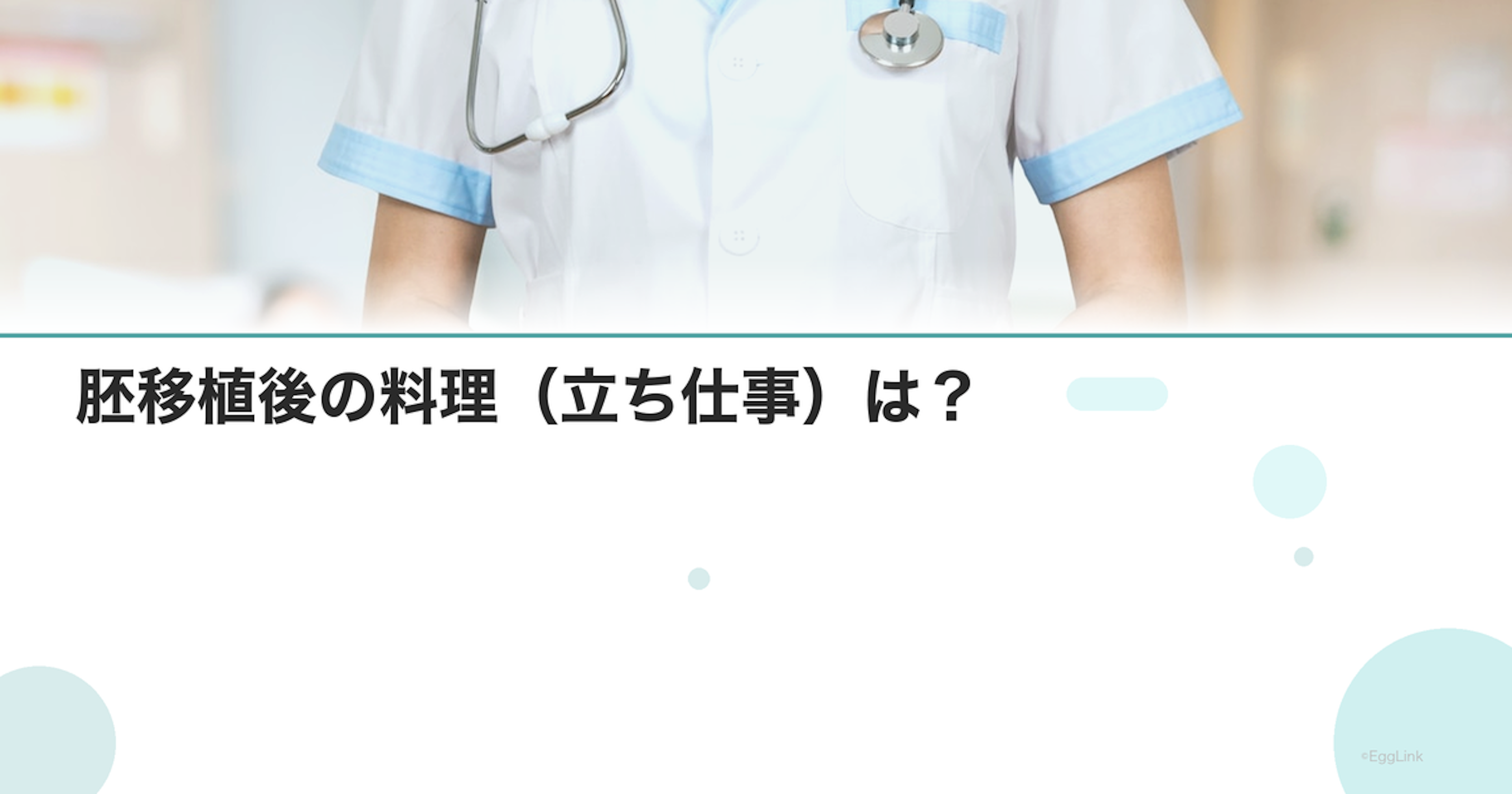 胚移植後の料理（立ち仕事）は？