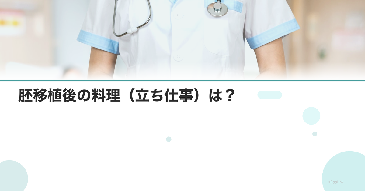 胚移植後の料理(立ち仕事)は?