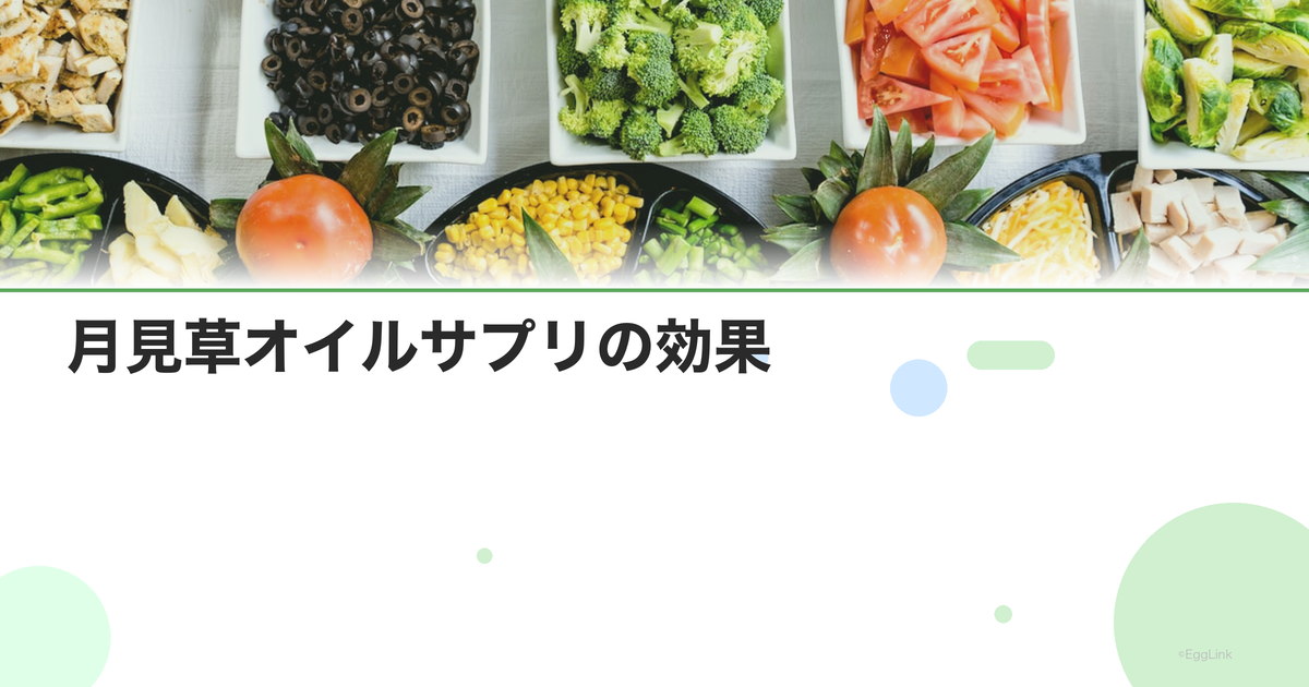 月見草オイルサプリの効果|PMS・更年期・肌への影響