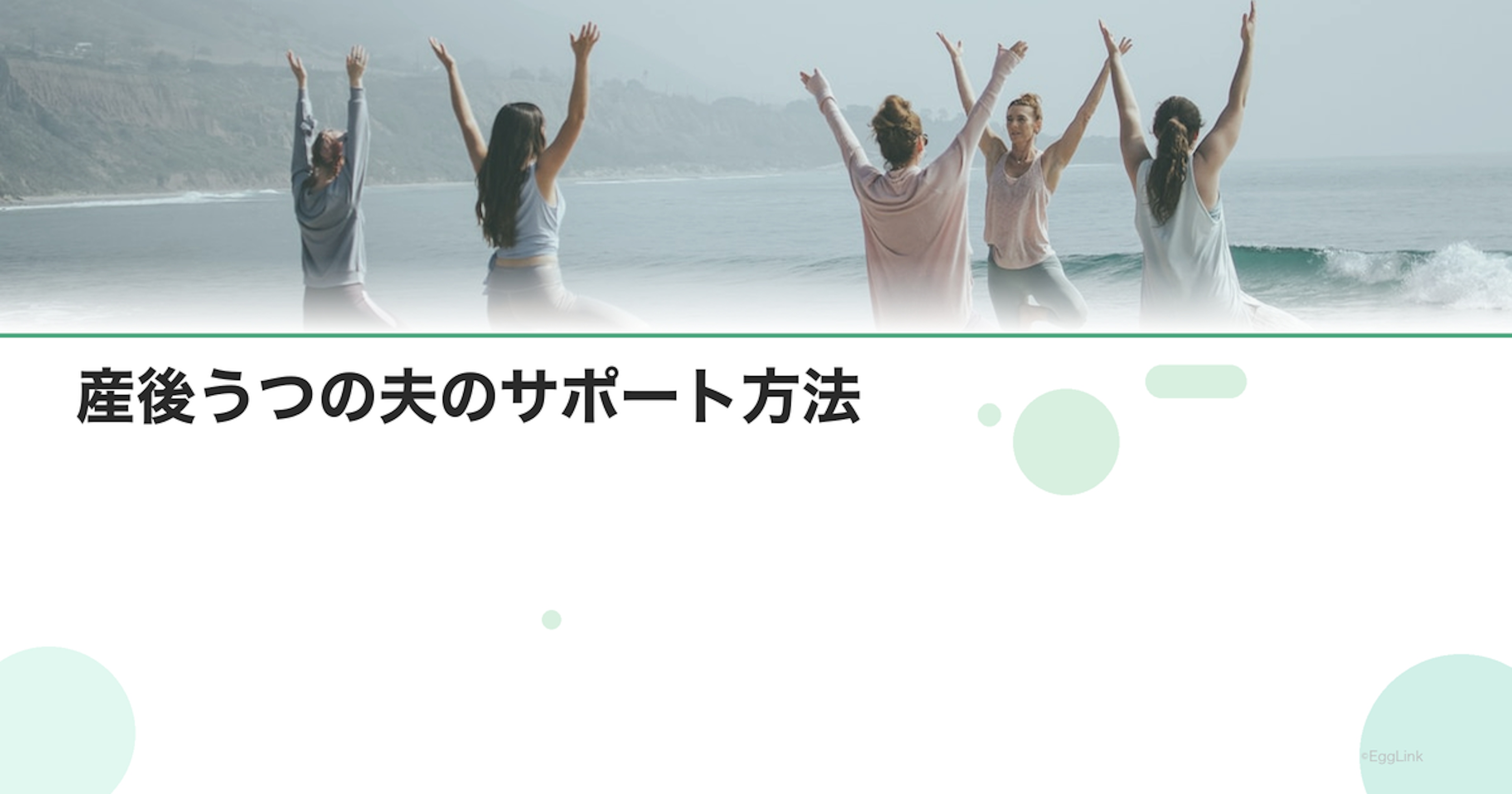 産後うつの夫のサポート方法