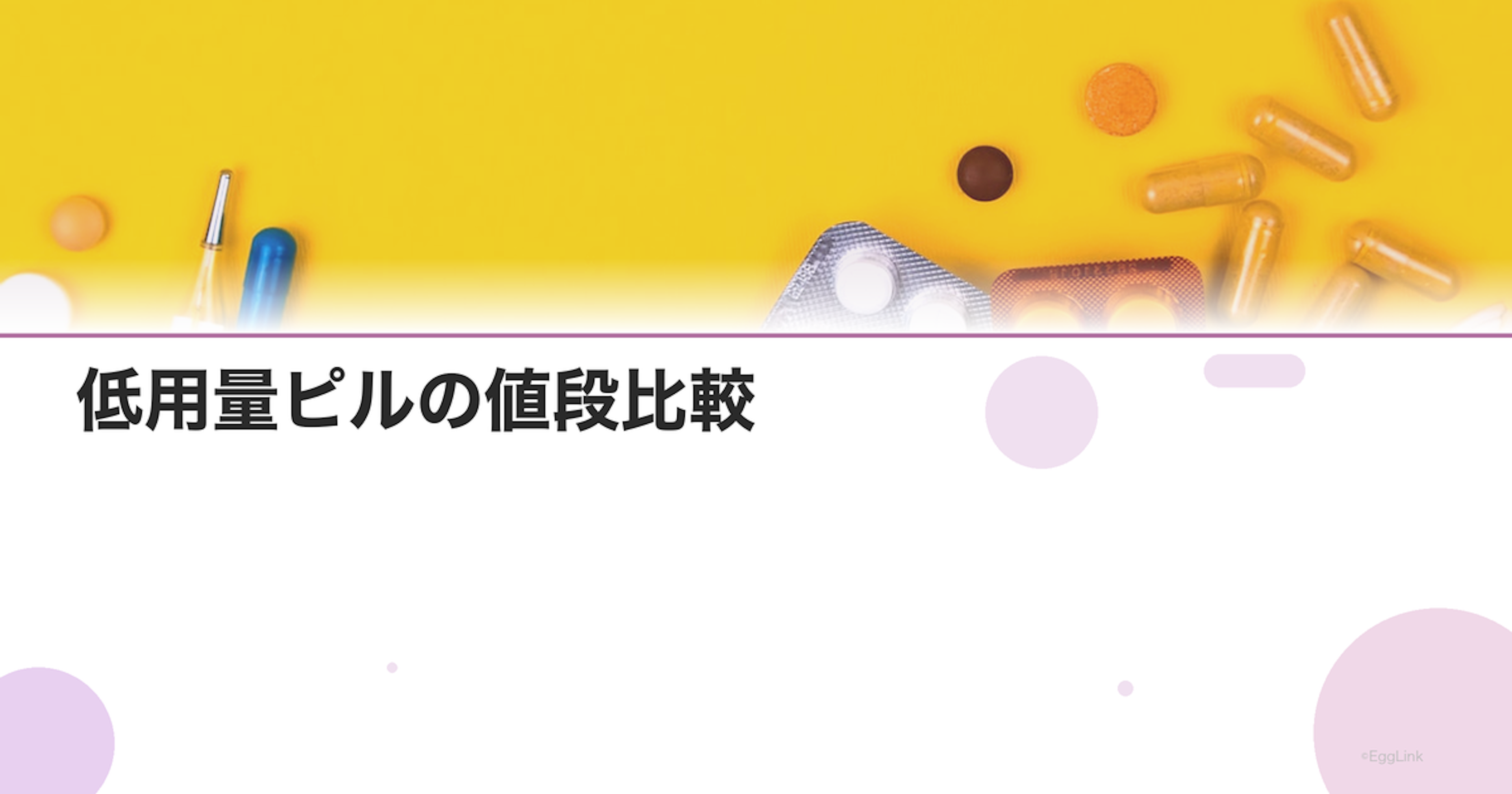 低用量ピルの値段比較｜ジェネリックを含む価格一覧