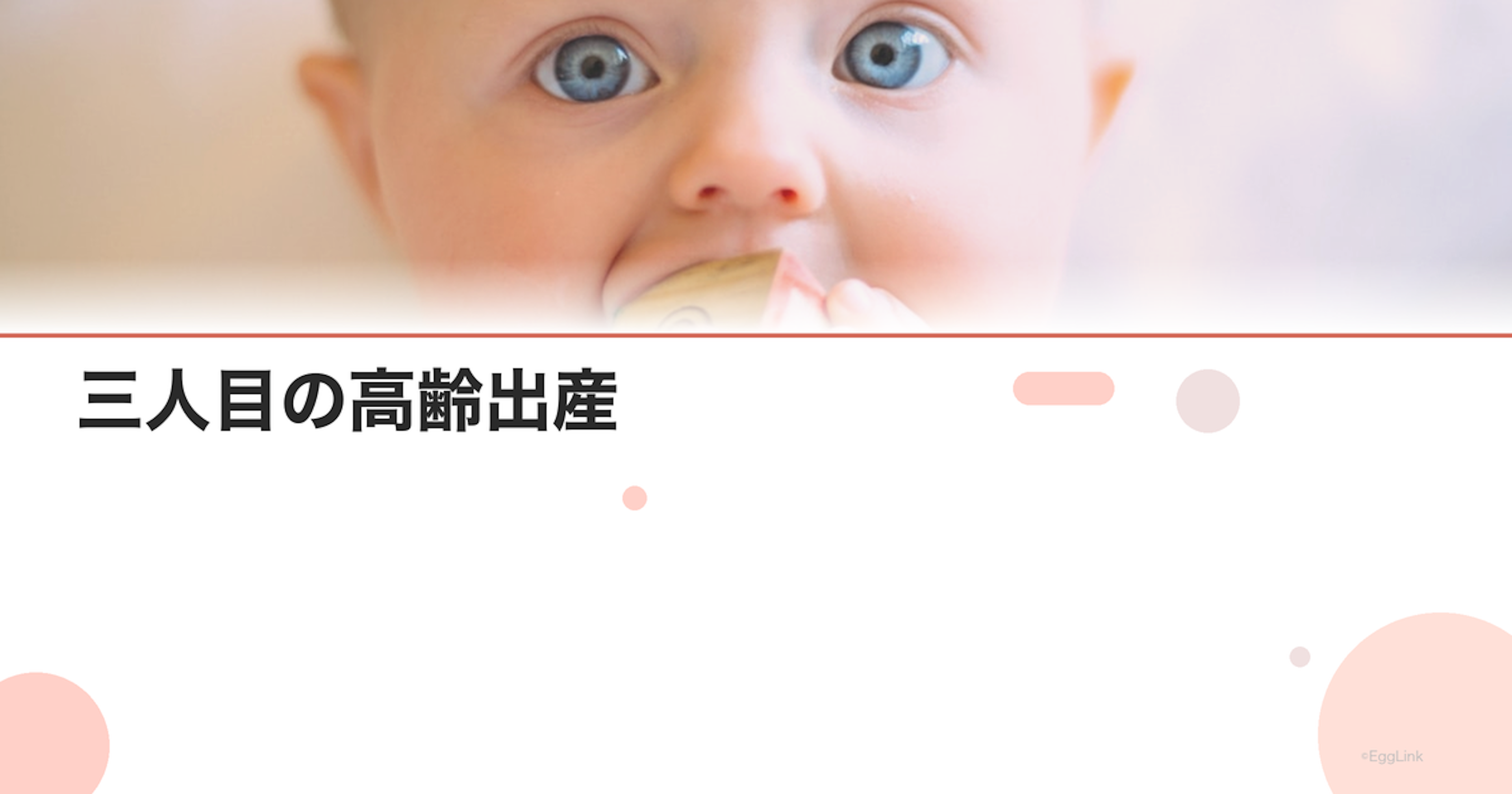 三人目の高齢出産｜40代の複数回出産リスク