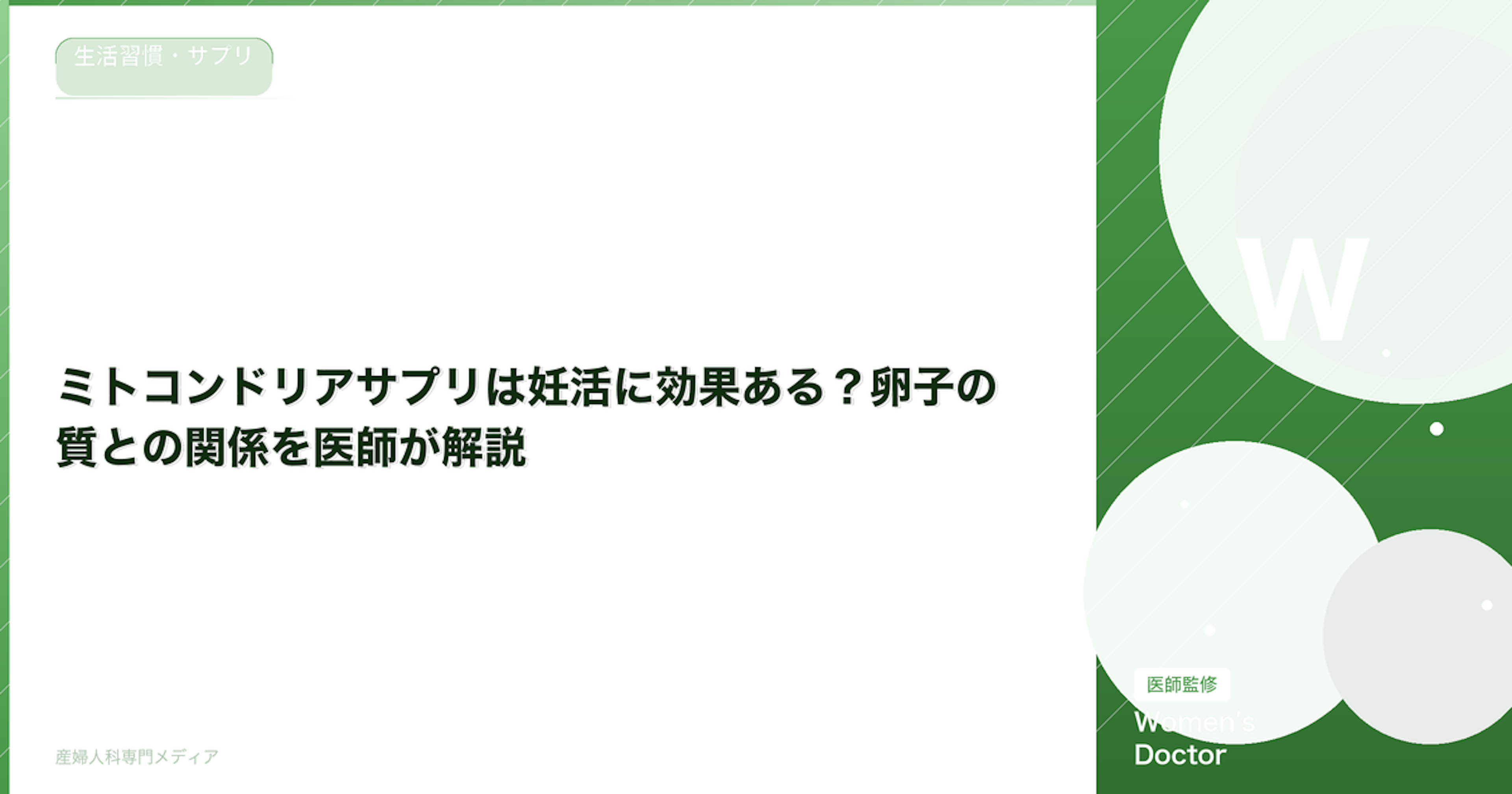 ミトコンドリアサプリは妊活に効果ある？卵子の質との関係を医師が解説【医師監修】