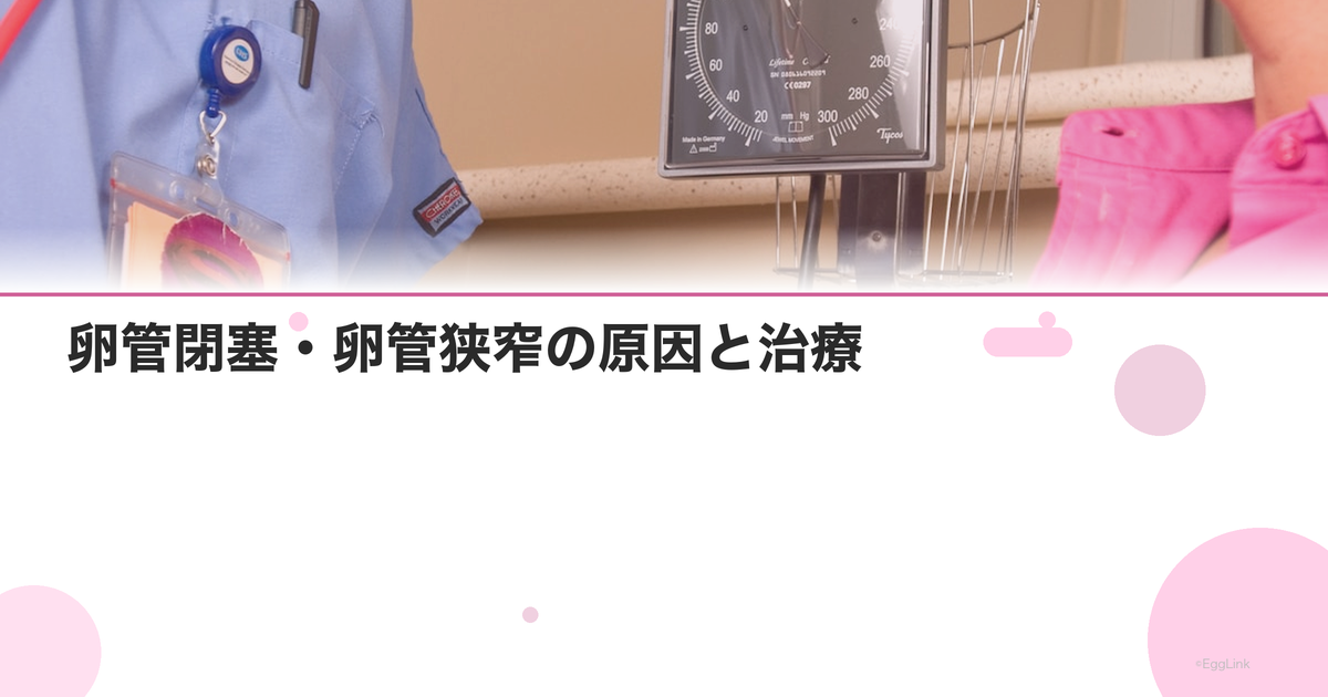 卵管閉塞・卵管狭窄の原因と治療|自然妊娠は可能?