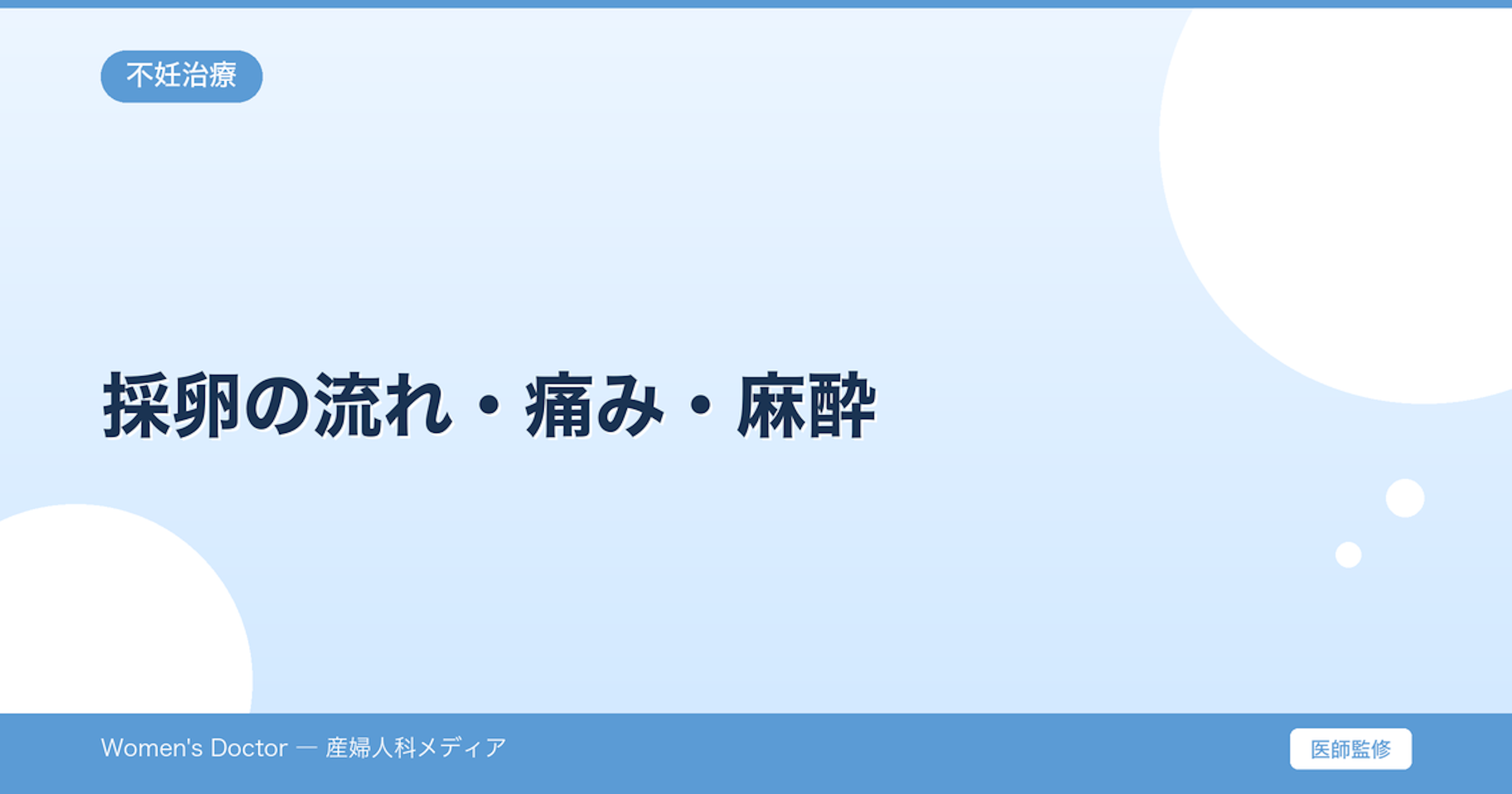 採卵の流れ・痛み・麻酔｜体外受精の卵子採取について解説｜Women's Doctor