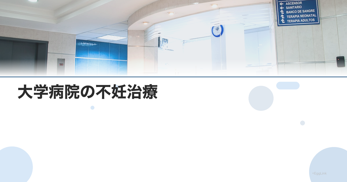 大学病院の不妊治療|メリットとデメリット