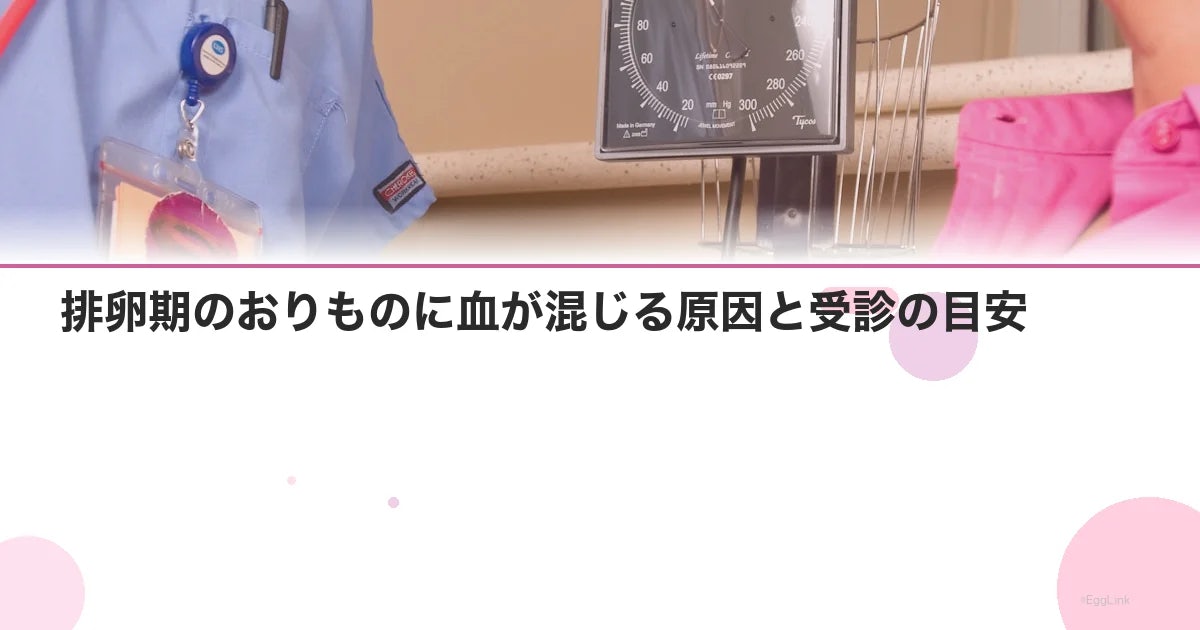 排卵期のおりものに血が混じる原因と受診の目安