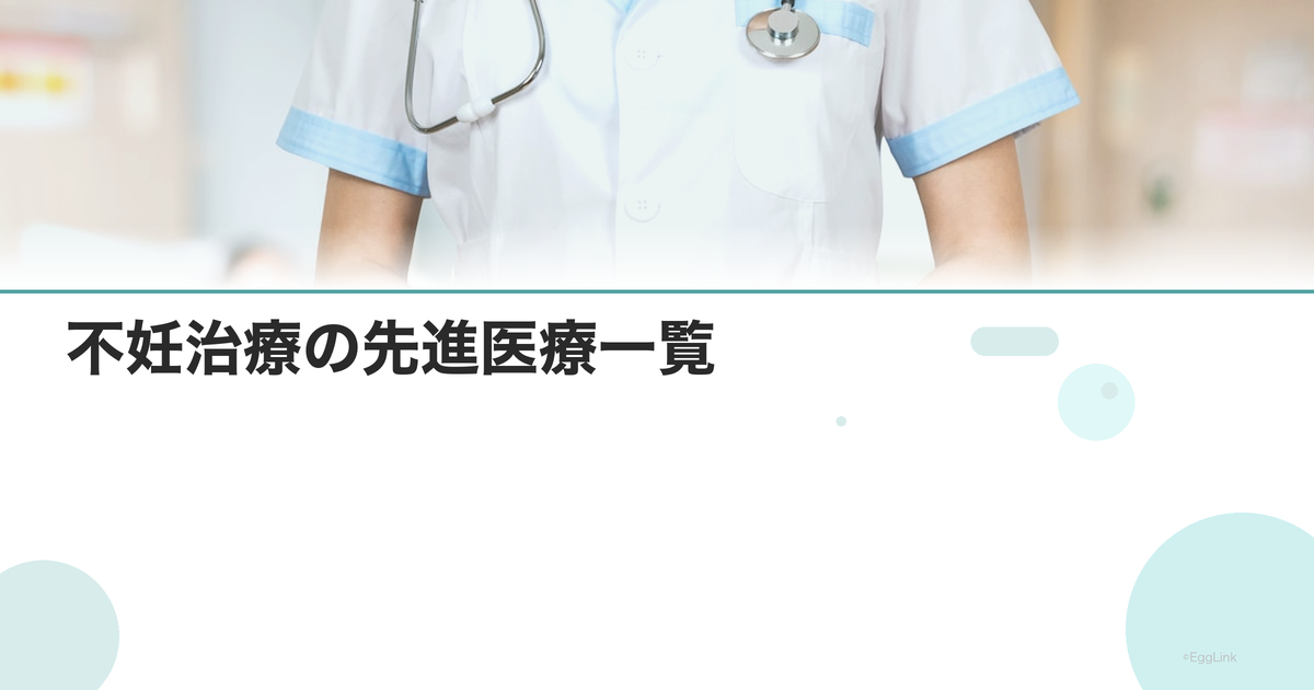 不妊治療の先進医療一覧|保険併用可能な技術