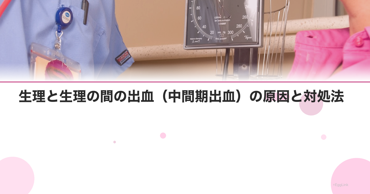 生理と生理の間の出血(中間期出血)の原因と対処法