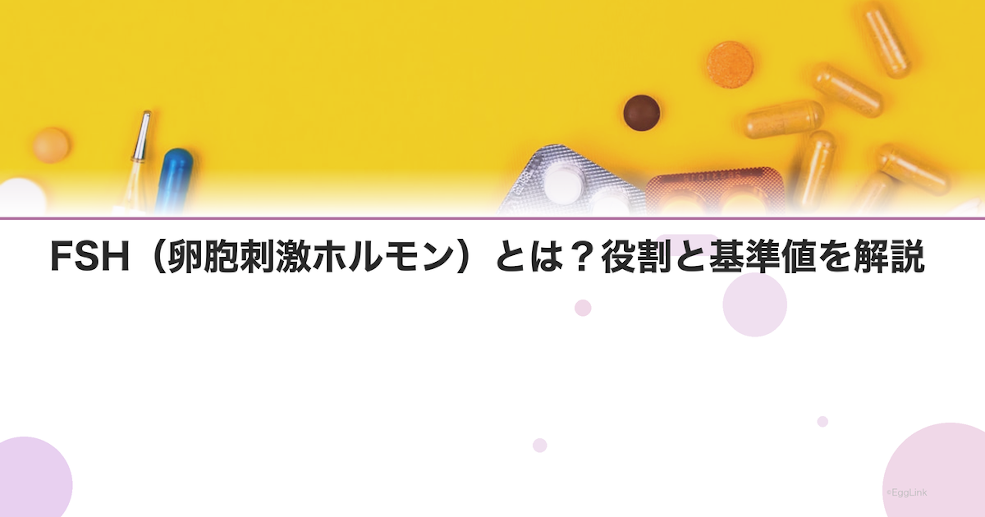 FSH（卵胞刺激ホルモン）とは？役割と基準値を解説