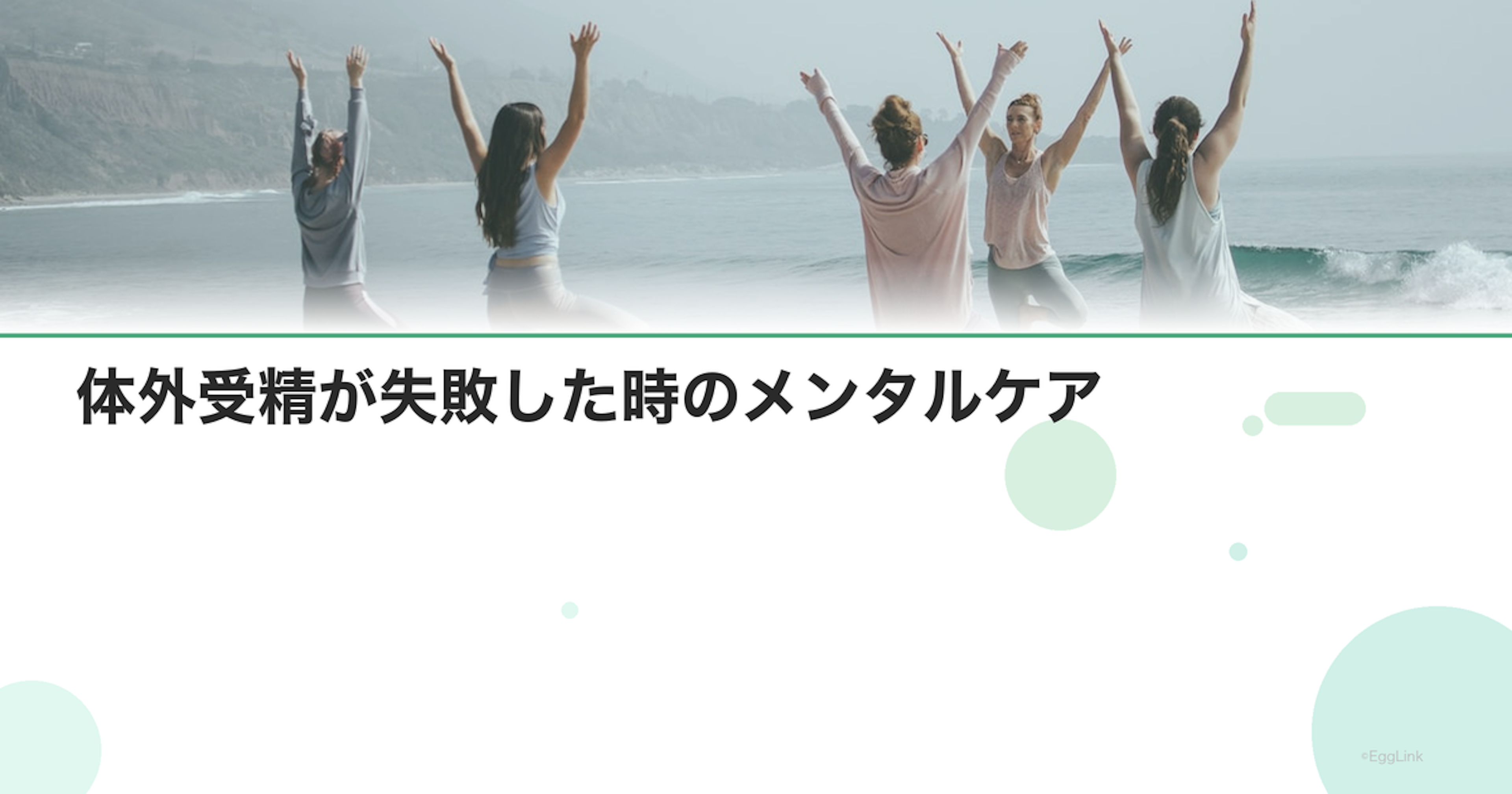 体外受精が失敗した時のメンタルケア