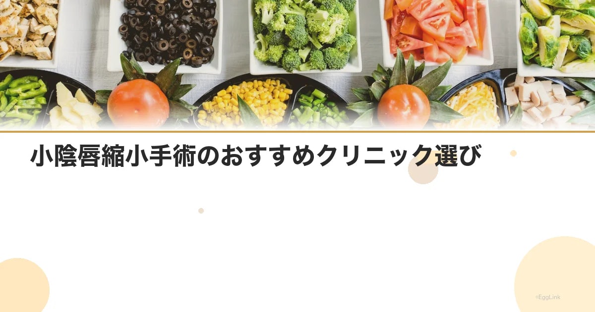 小陰唇縮小手術のおすすめクリニック選び|費用・痛み・経過
