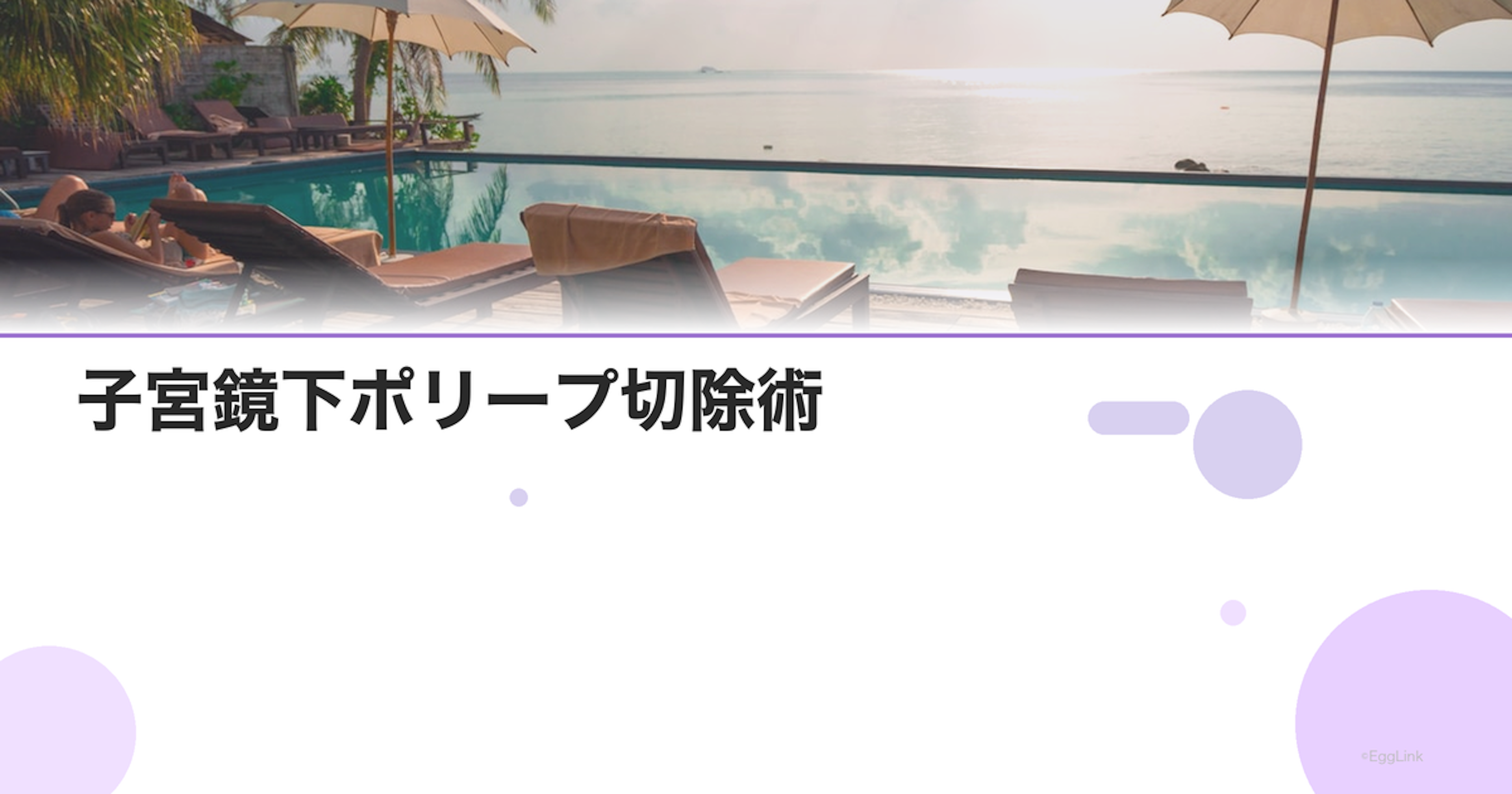 子宮鏡下ポリープ切除術｜日帰り手術の流れ