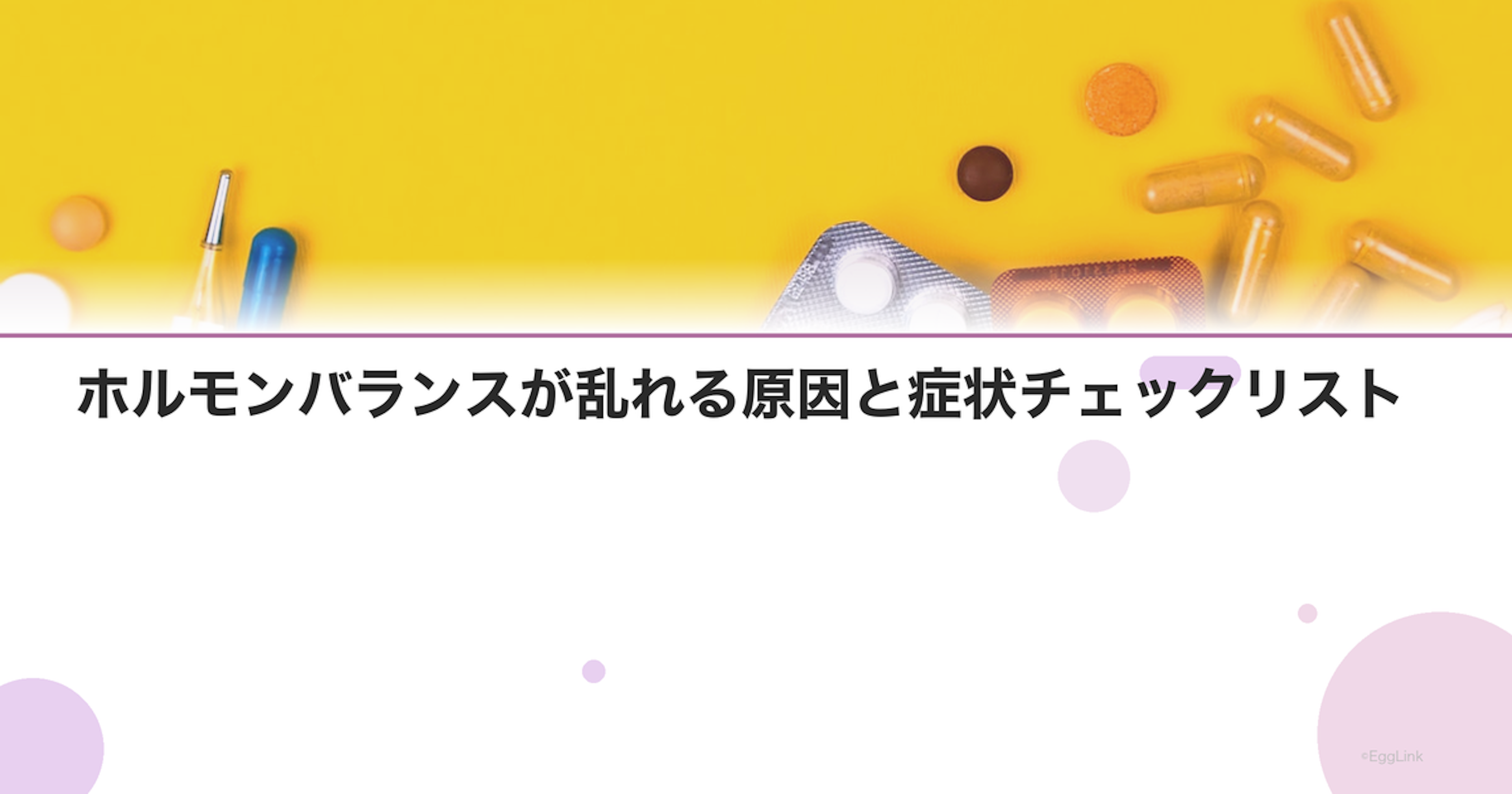 ホルモンバランスが乱れる原因と症状チェックリスト