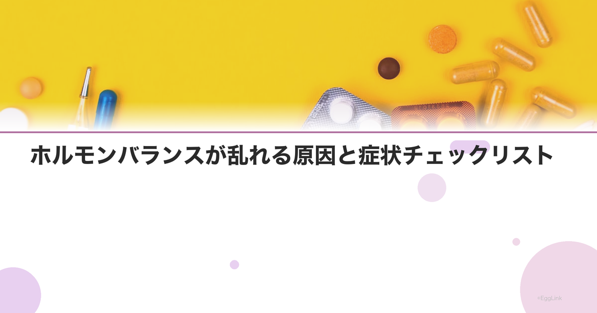 ホルモンバランスが乱れる原因と症状チェックリスト