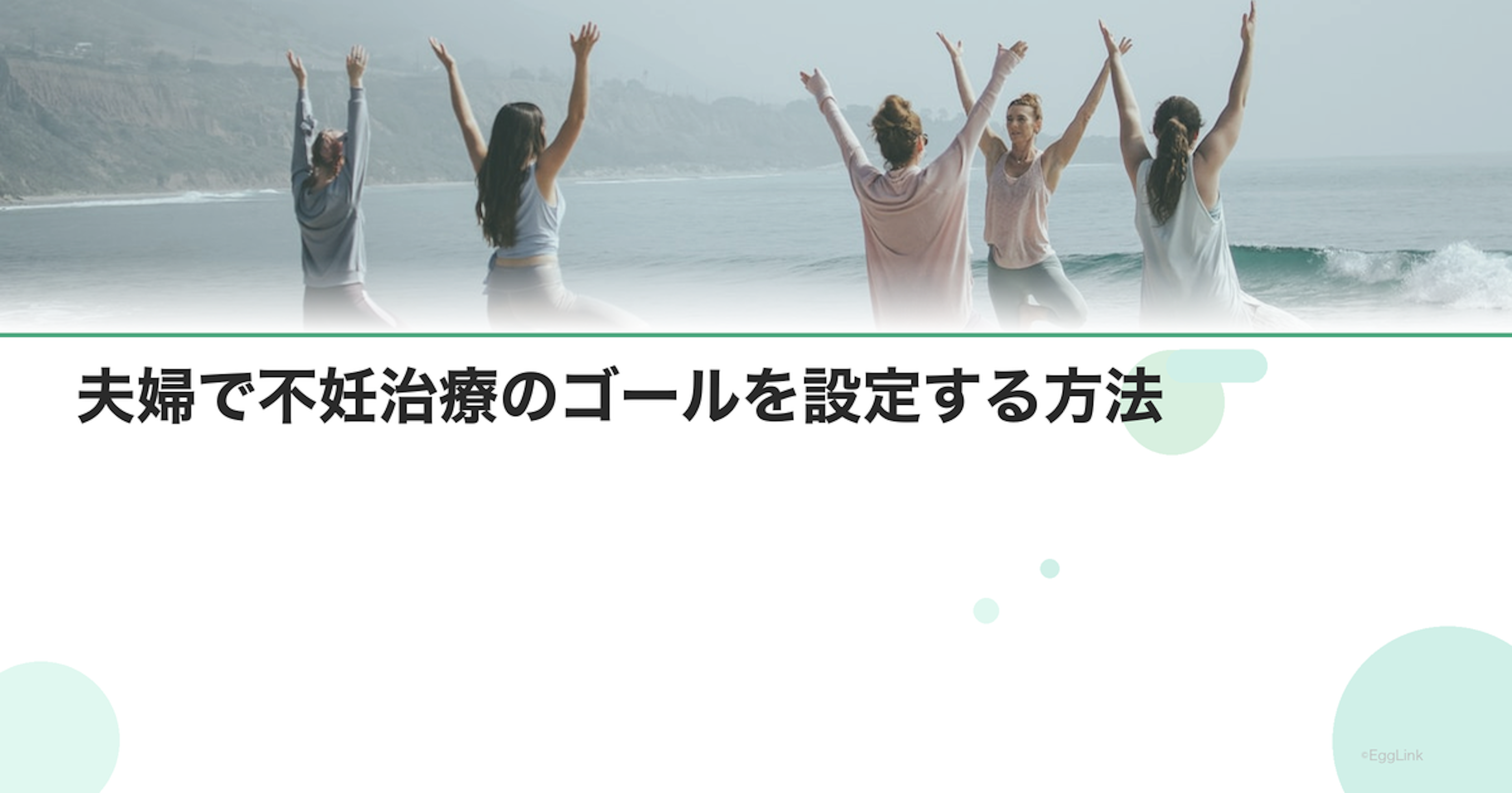 夫婦で不妊治療のゴールを設定する方法