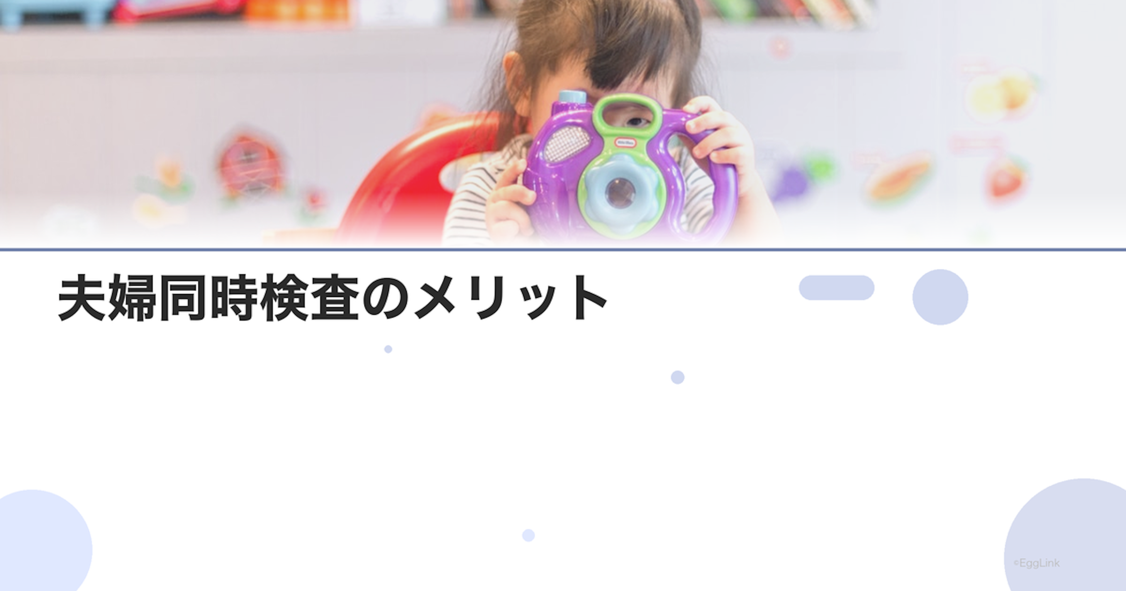夫婦同時検査のメリット｜男性検査を後回しにしない