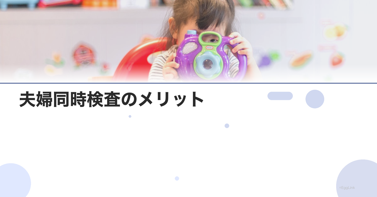 夫婦同時検査のメリット|男性検査を後回しにしない